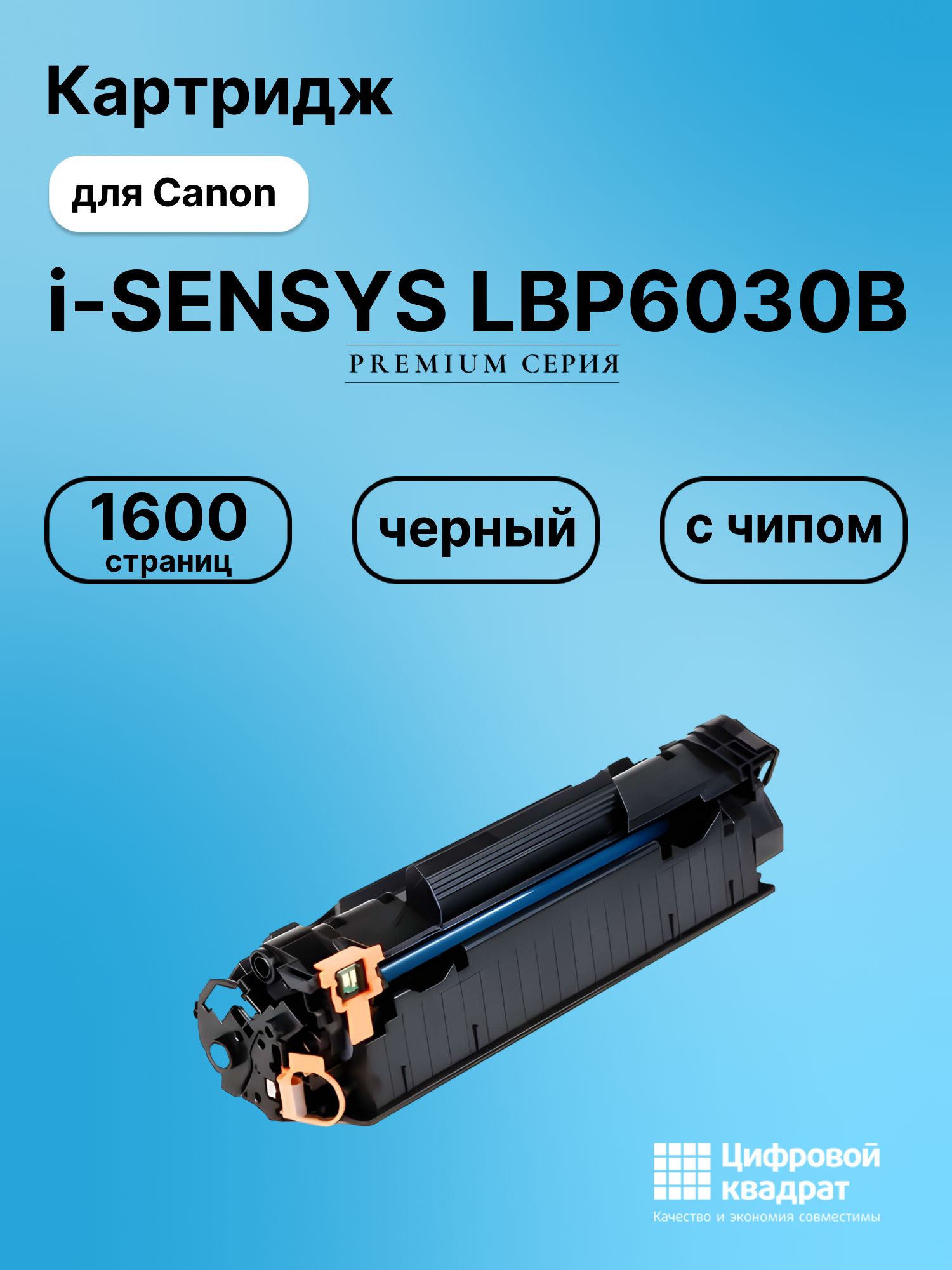 Картридж для Canon i-SENSYS LBP6030B (725), LBP6030W