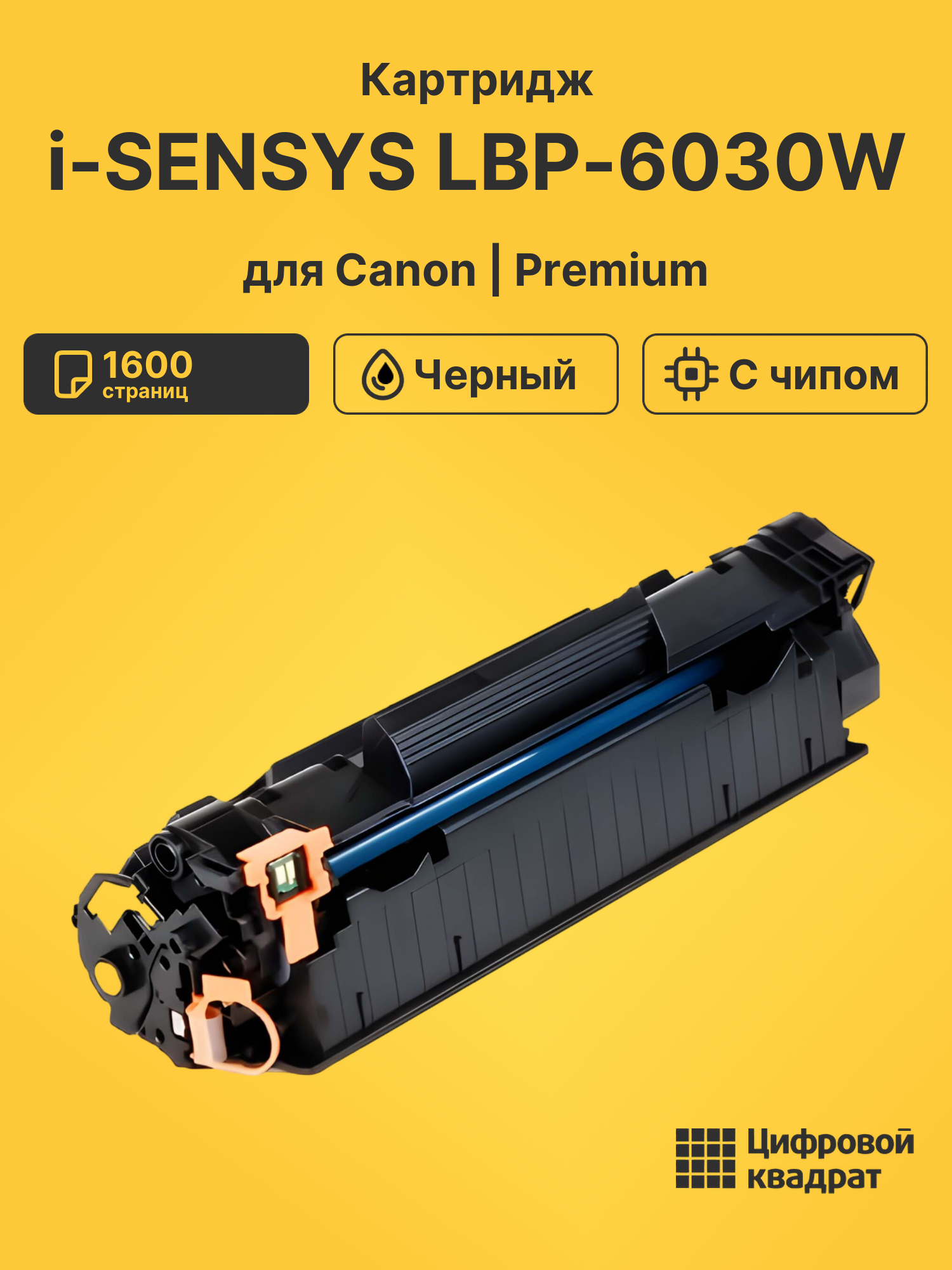 Картридж для Canon i-SENSYS LBP6030W (725), MF3010