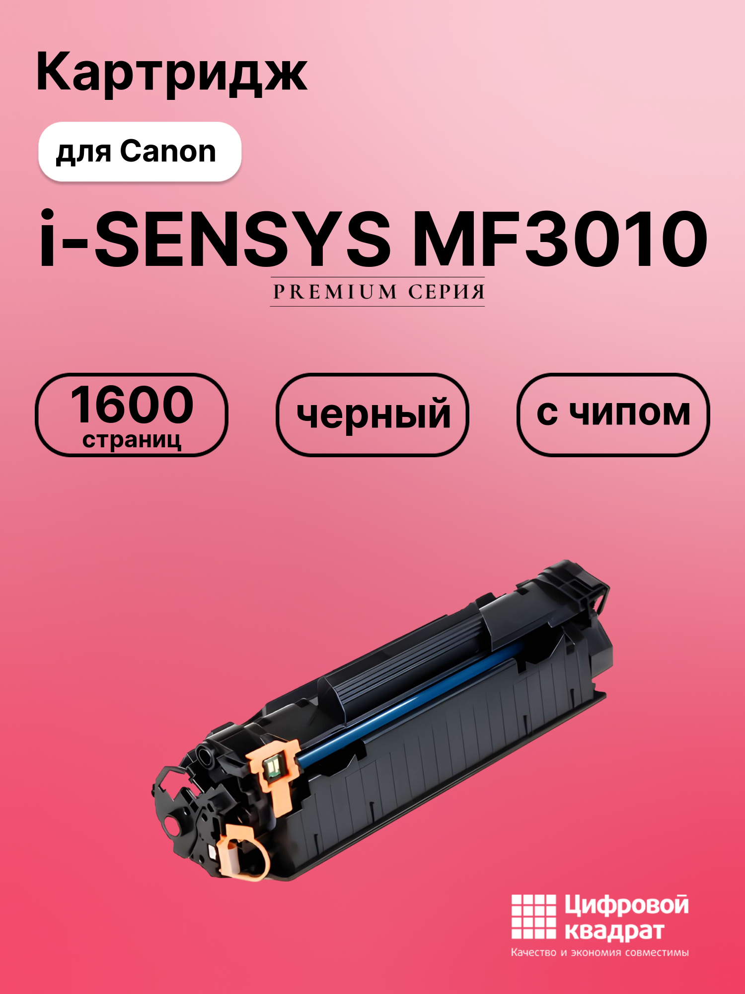 Картридж для Canon i-SENSYS MF3010 (725), F-158200