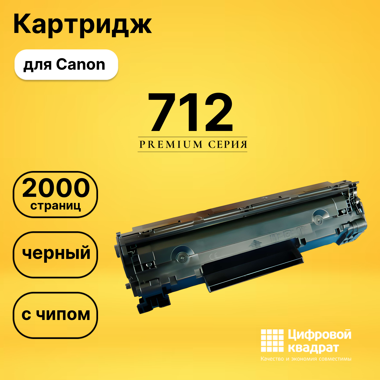 Картридж 712 Canon с чипом совместимый