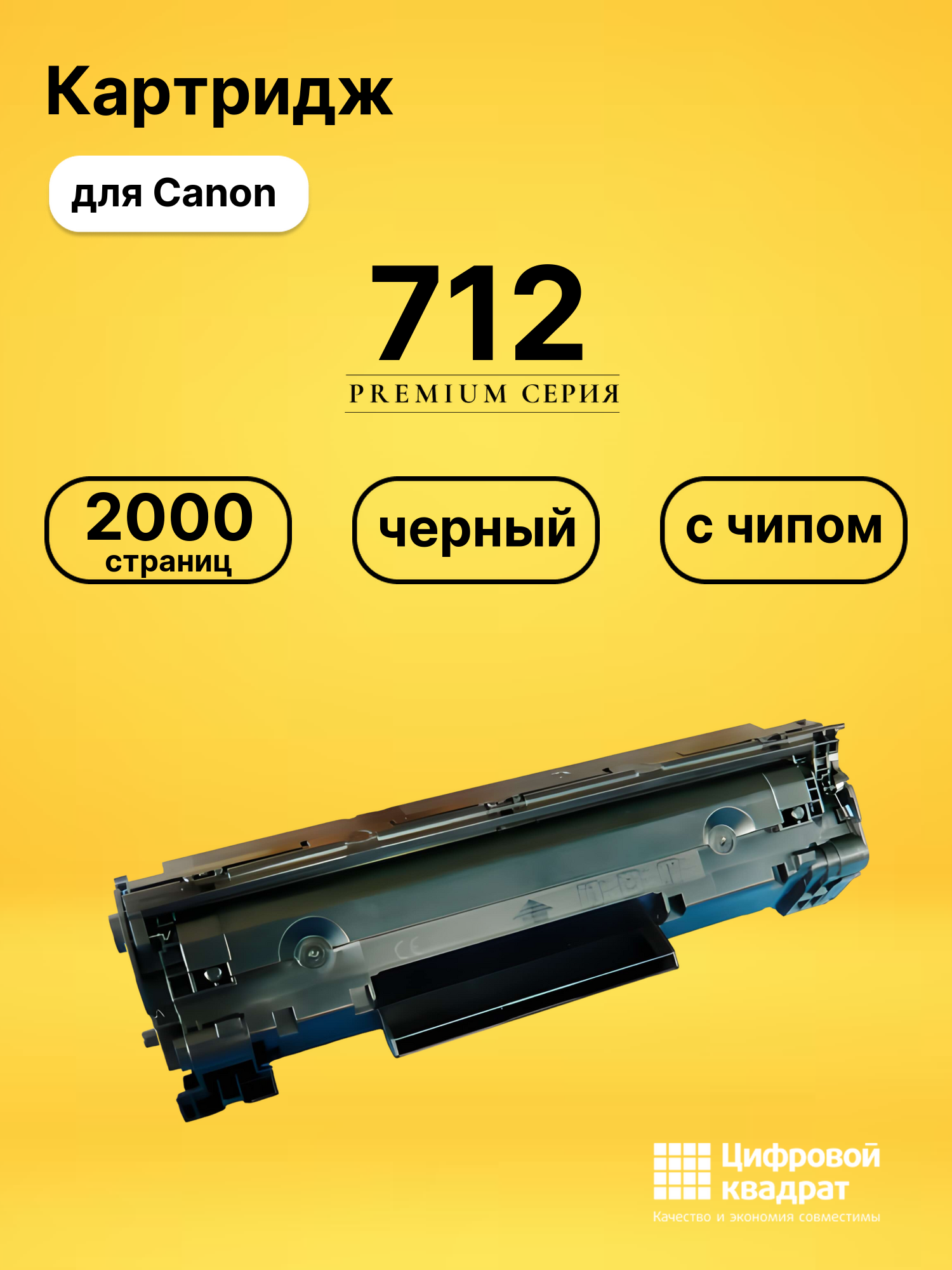 Картридж 712 Canon с чипом совместимый