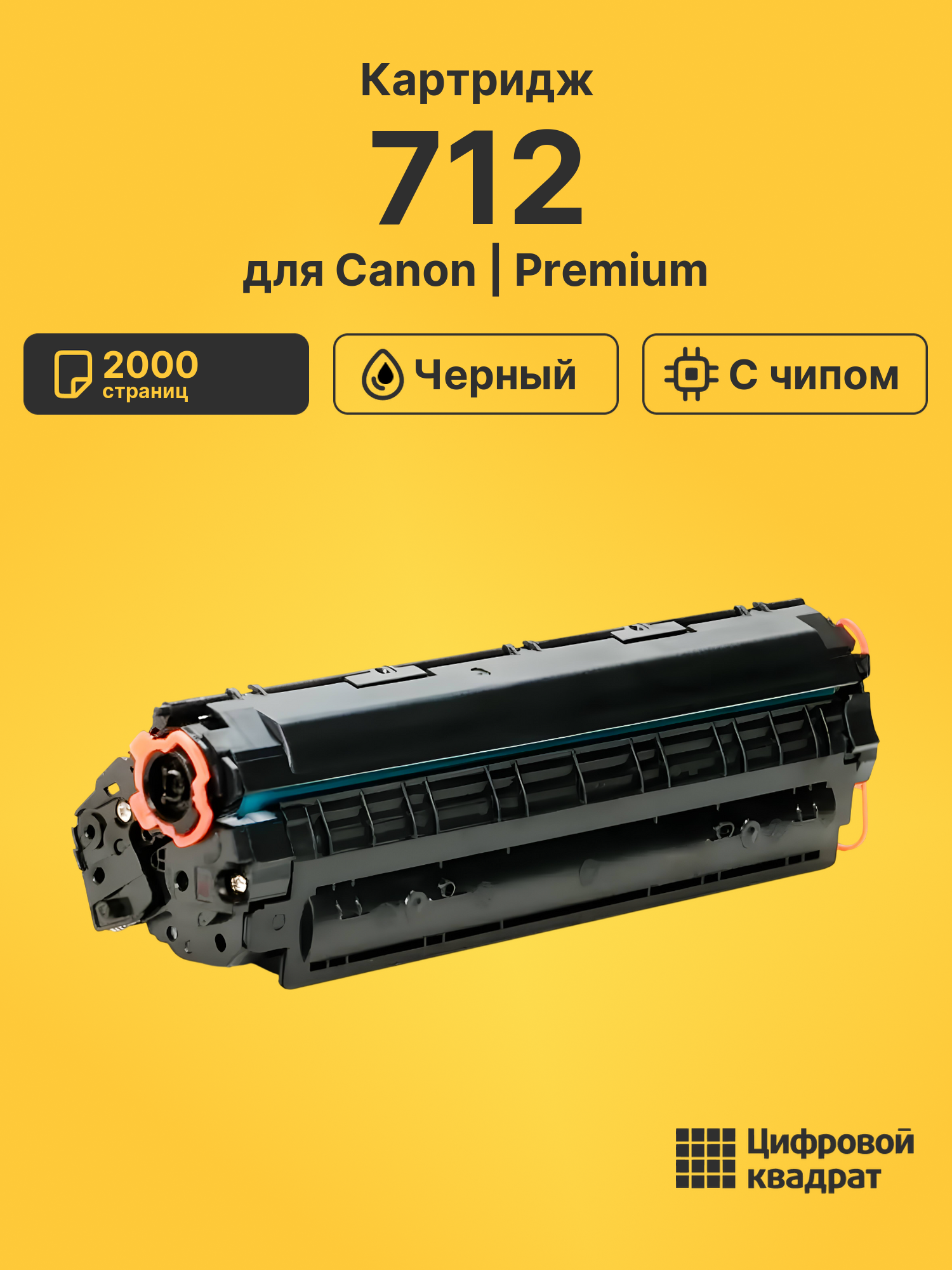 Картридж 712 для Canon LBP3100, LBP-3010 черный