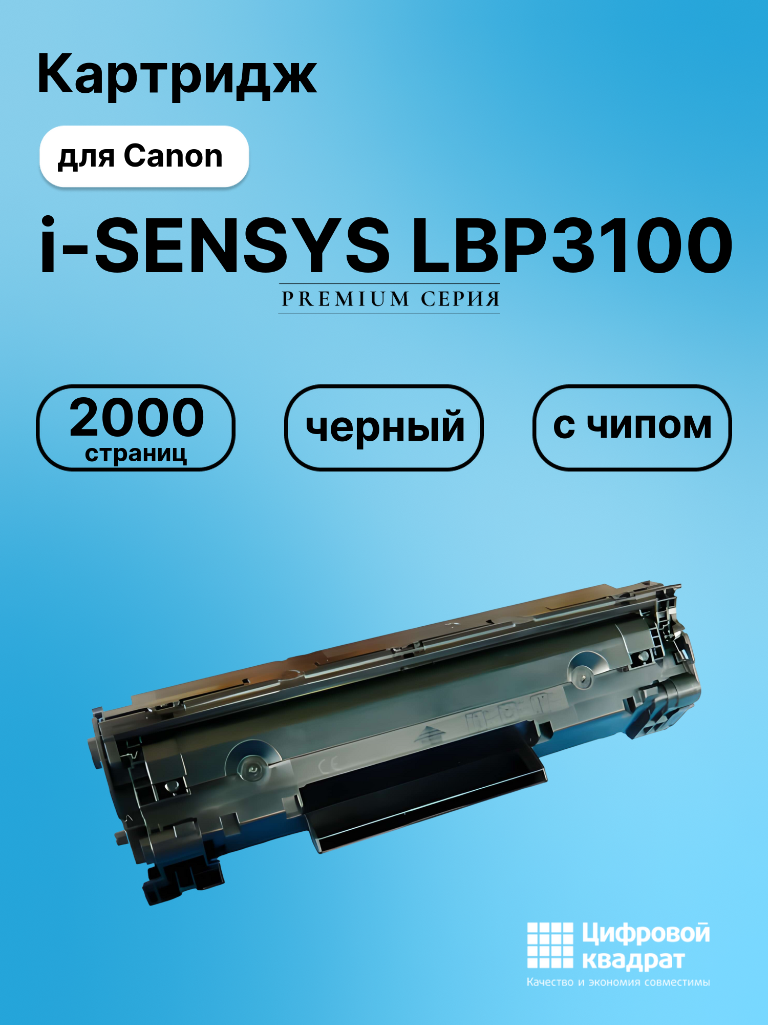Картридж для Canon LBP-3100 с чипом совместимый