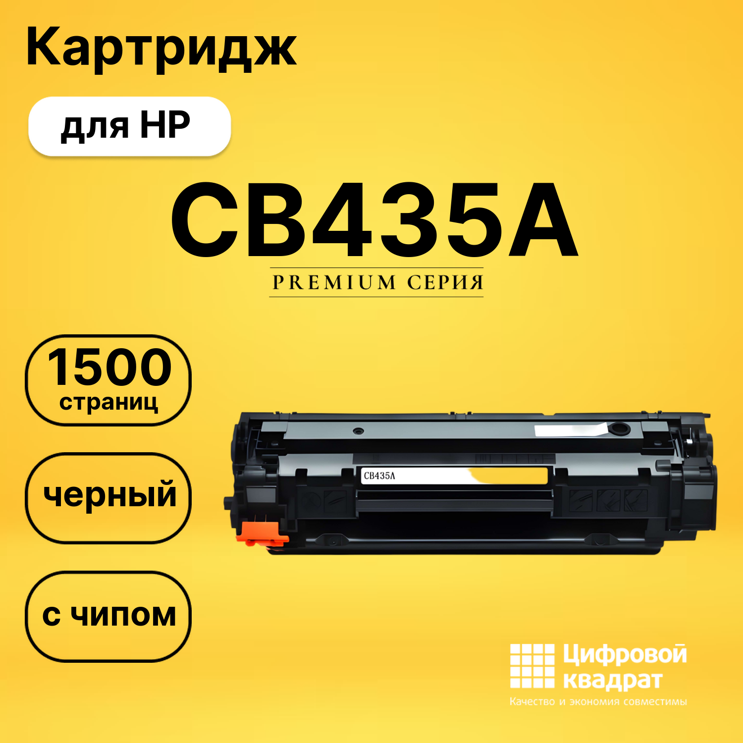 Картридж CB435A HP 35A с чипом совместимый