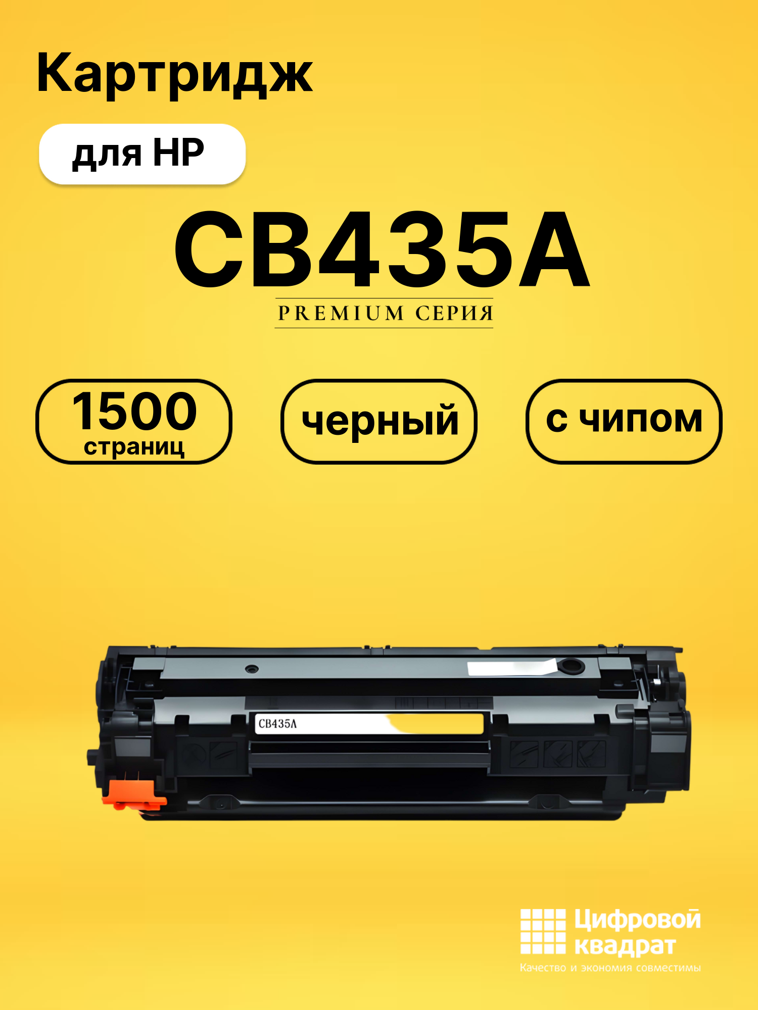 Картридж CB435A для HP LJ P1002, LJ P1003 черный