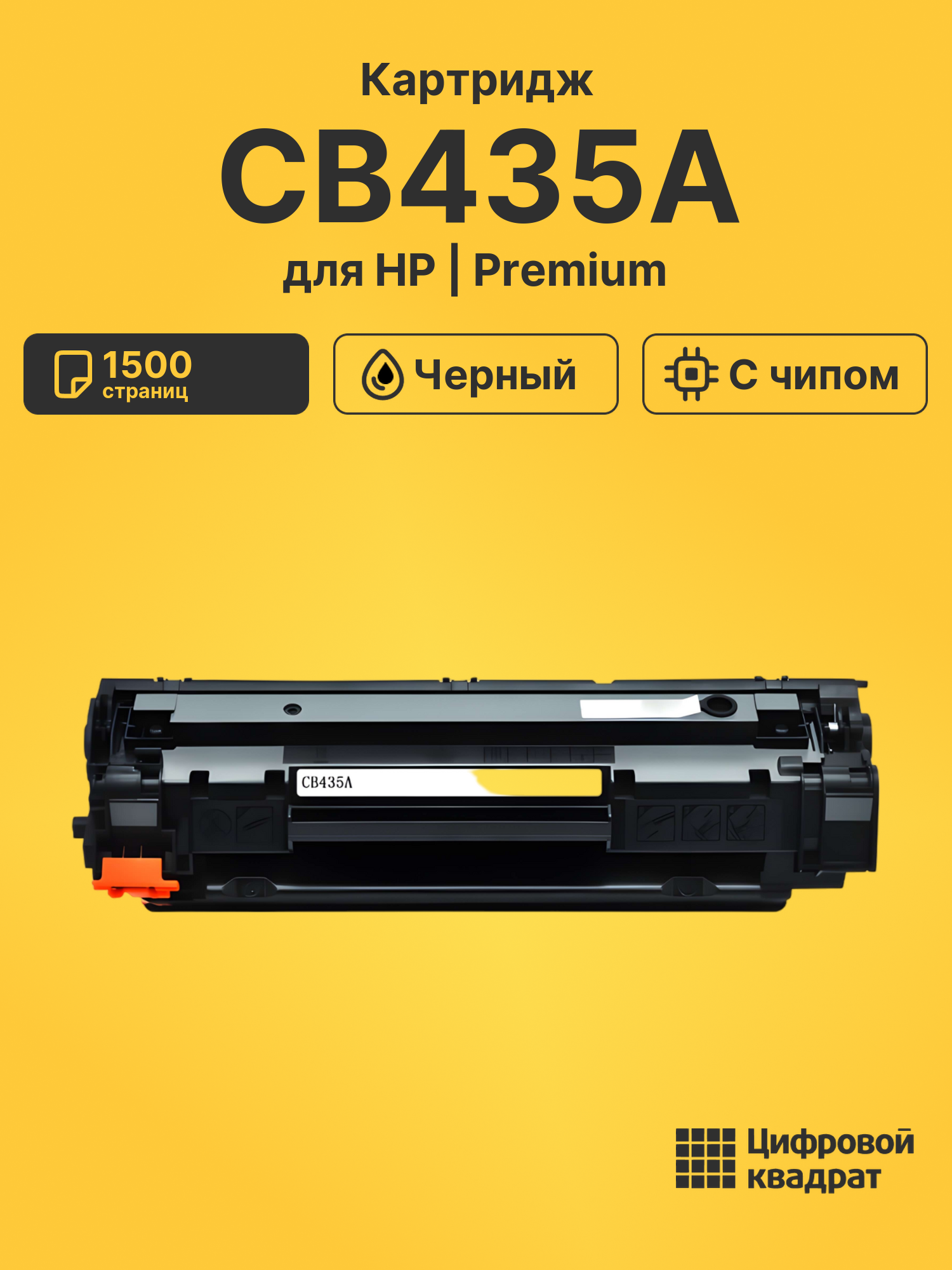 Картридж CB435A для HP LJ P1002, LJ P1003 черный