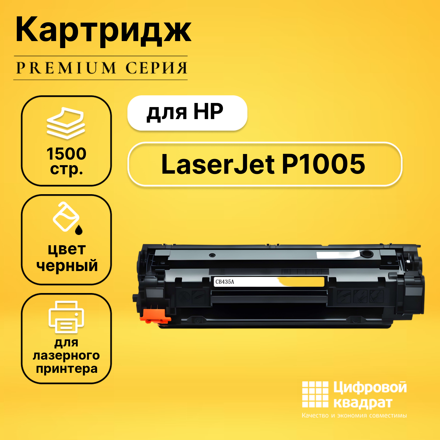 Картридж для HP LaserJet P1005 с чипом совместимый