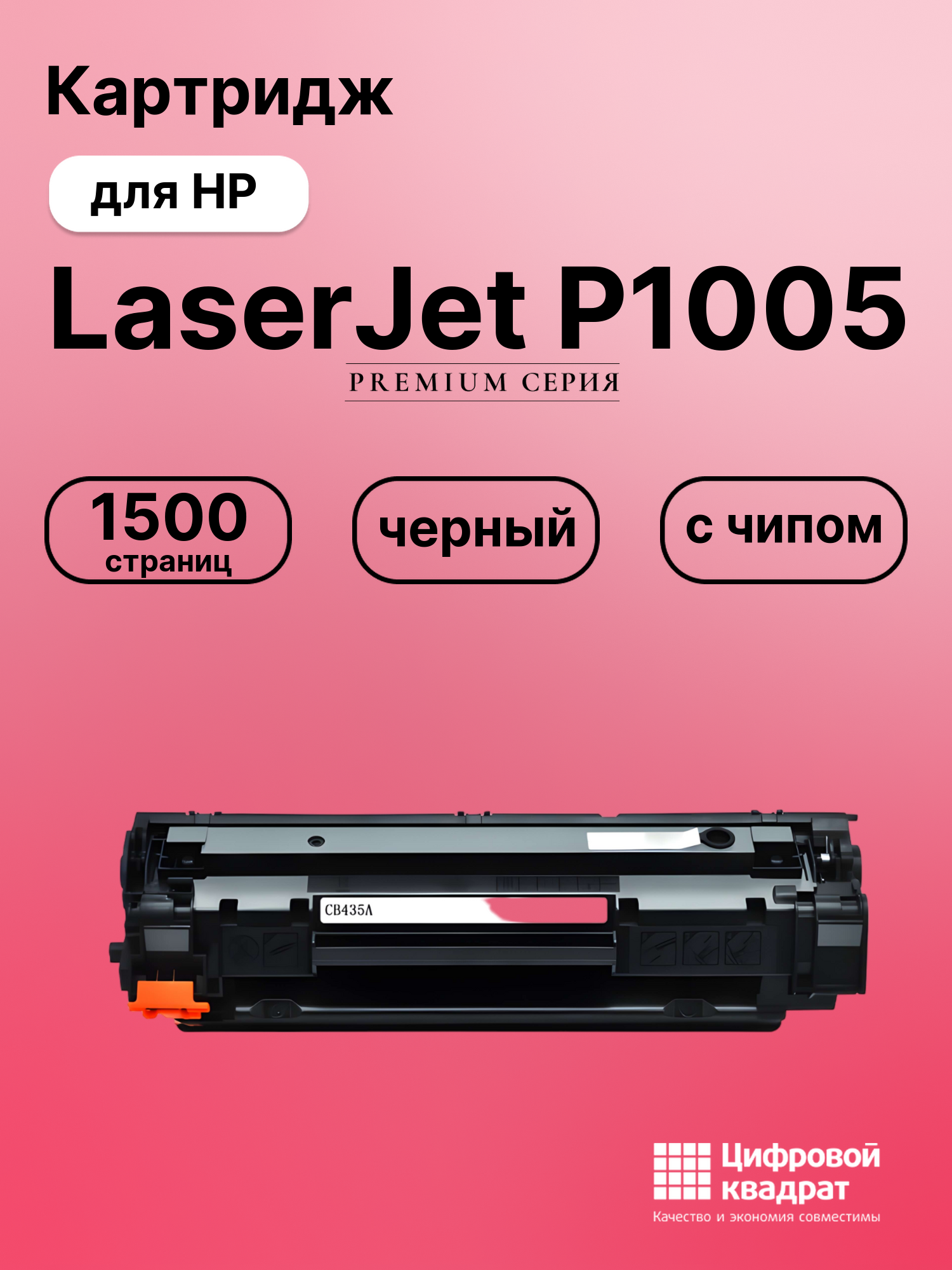 Картридж для HP LaserJet P1005 (CB435A), LJ P1006