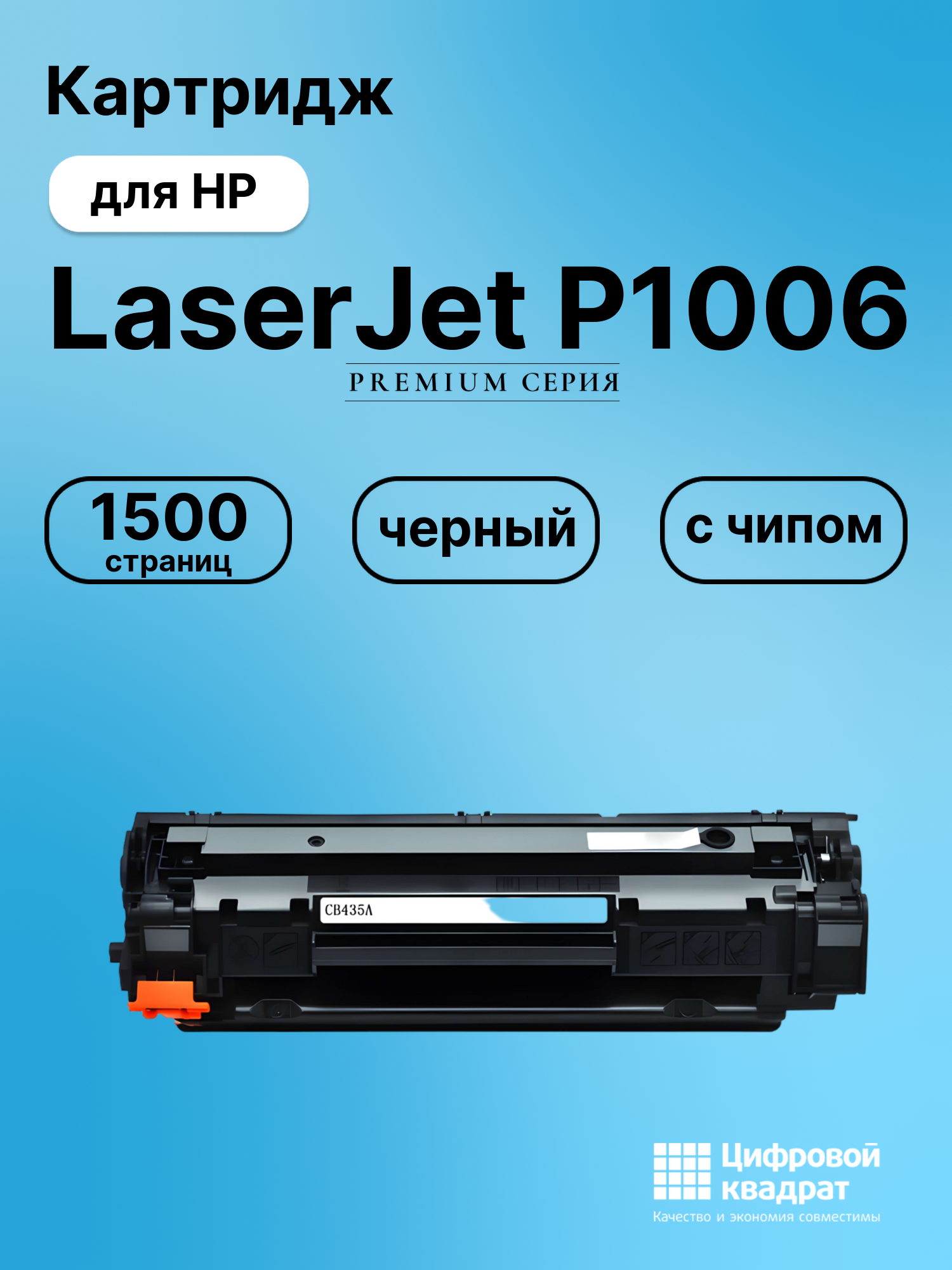 Картридж для HP LaserJet P1006 (CB435A), LJ P1007