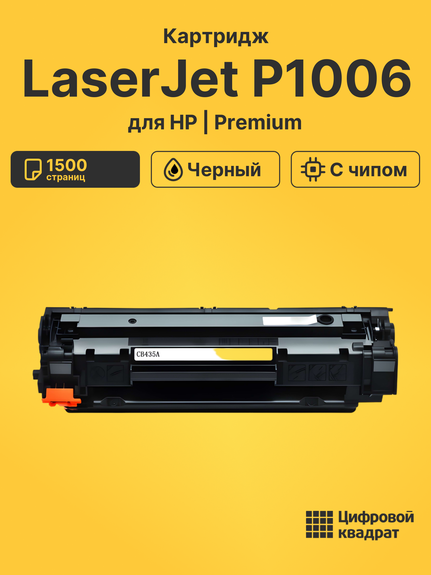 Картридж для HP LaserJet P1006 (CB435A), LJ P1007