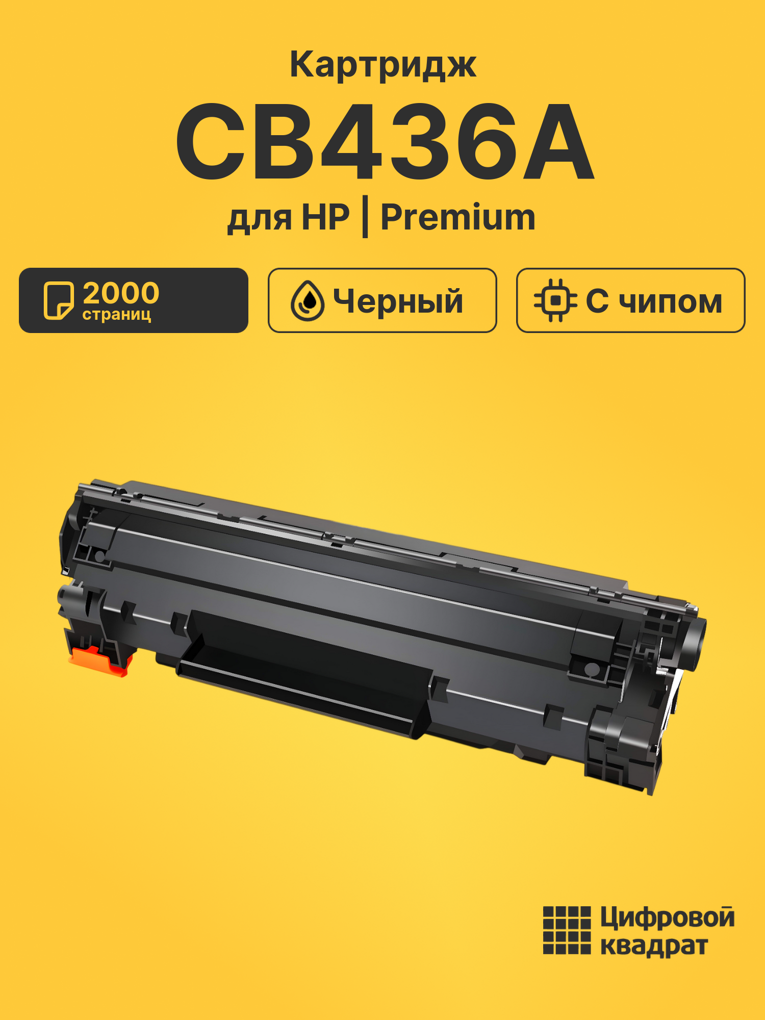 Картридж CB436A HP с чипом совместимый