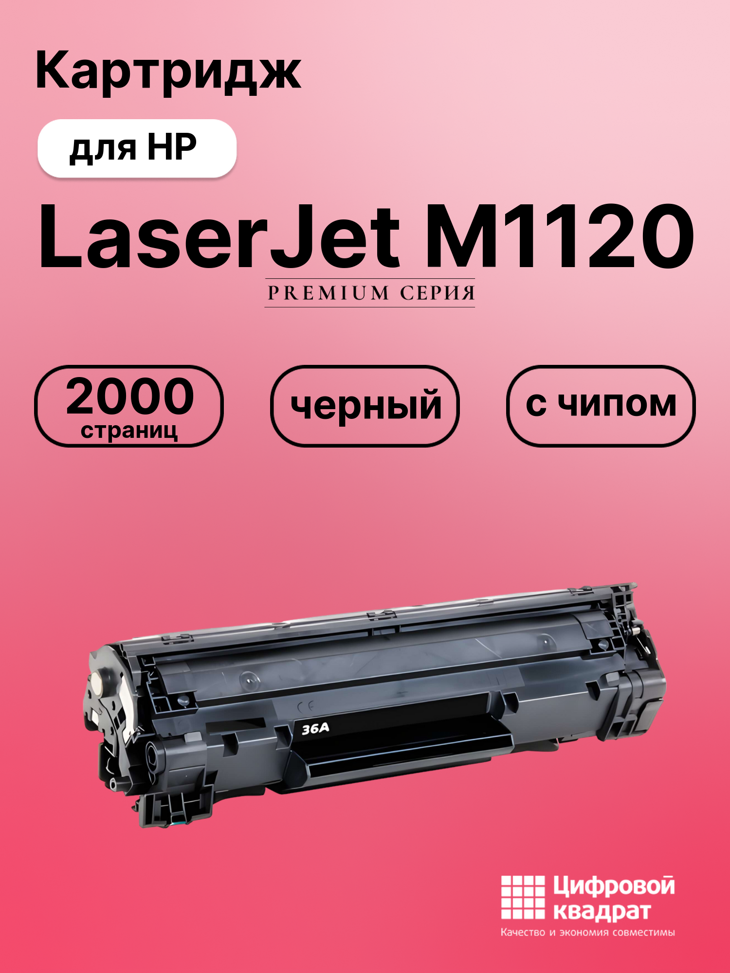 Картридж для HP M1120 с чипом совместимый