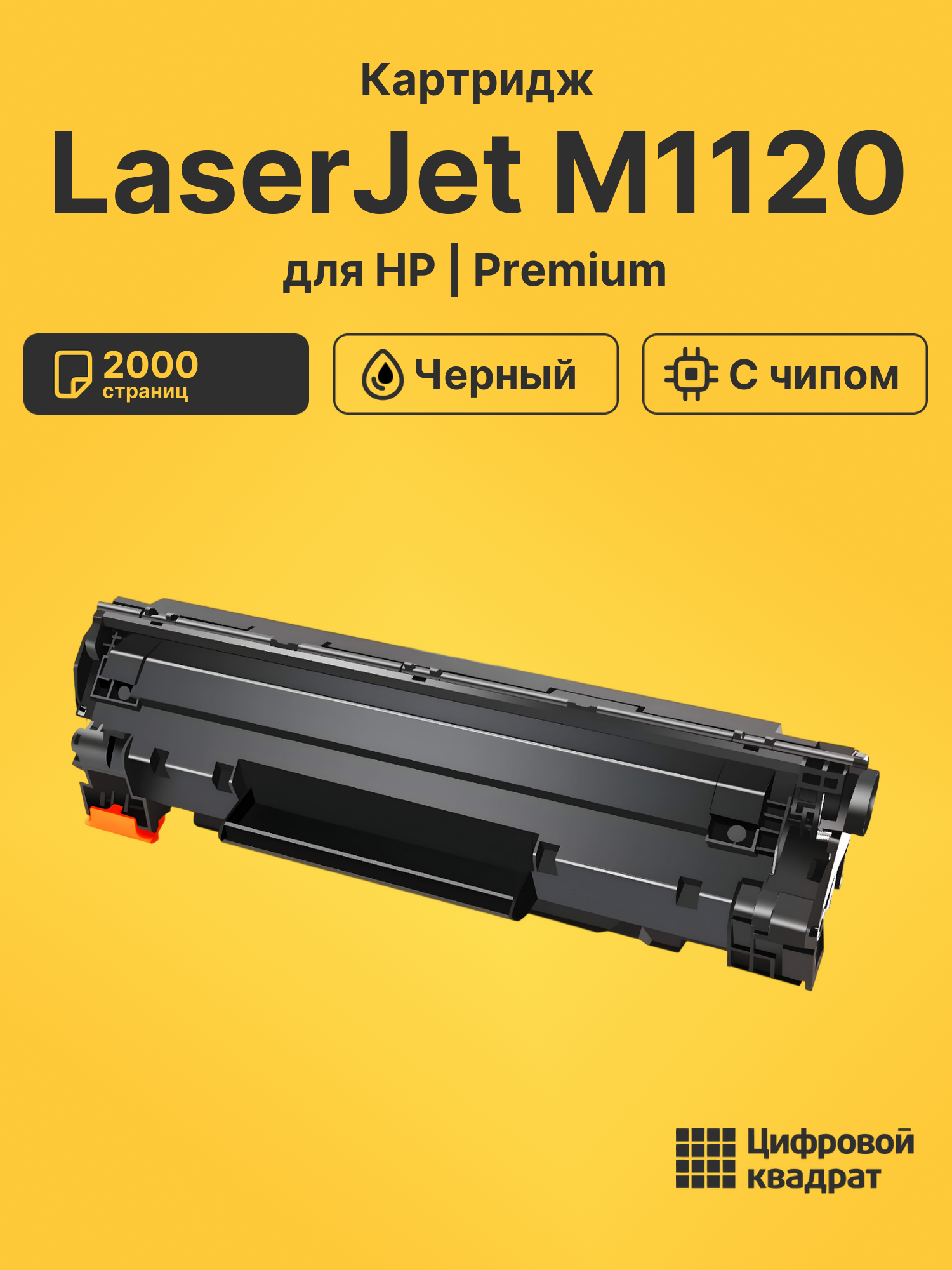 Картридж для HP M1120 с чипом совместимый