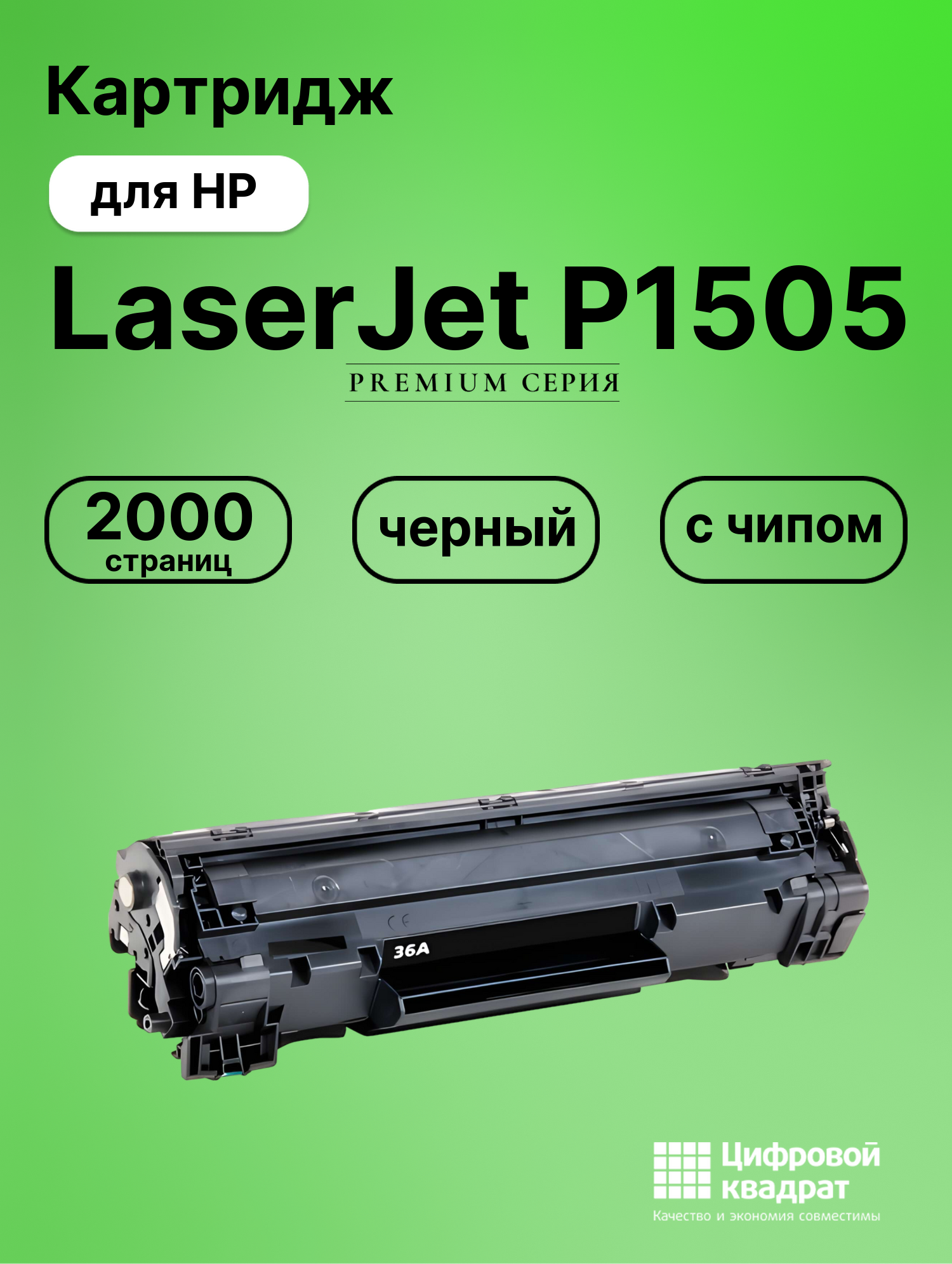Картридж для HP P1505 с чипом совместимый