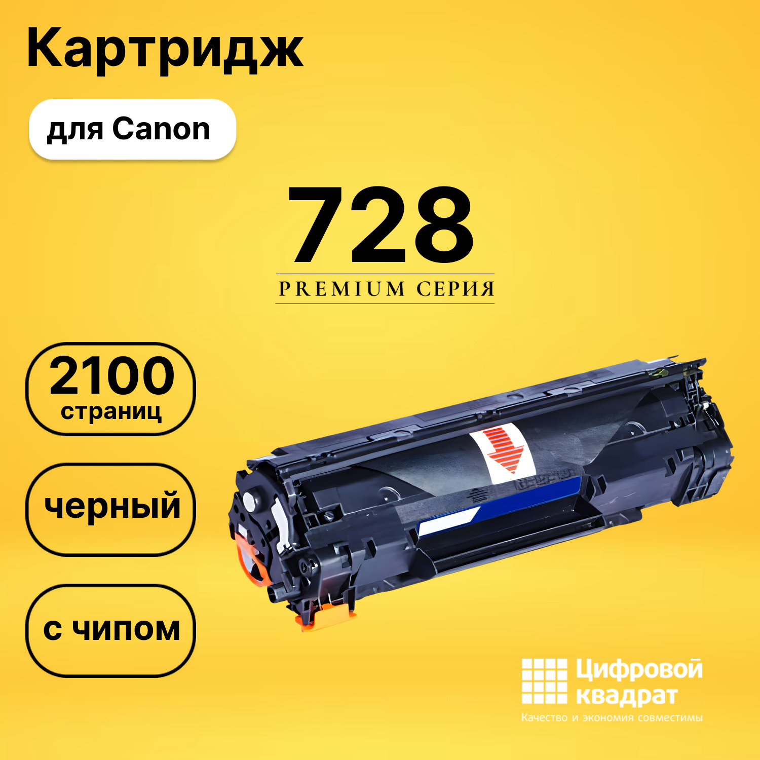 Картридж 728 Canon 3500B002 с чипом совместимый
