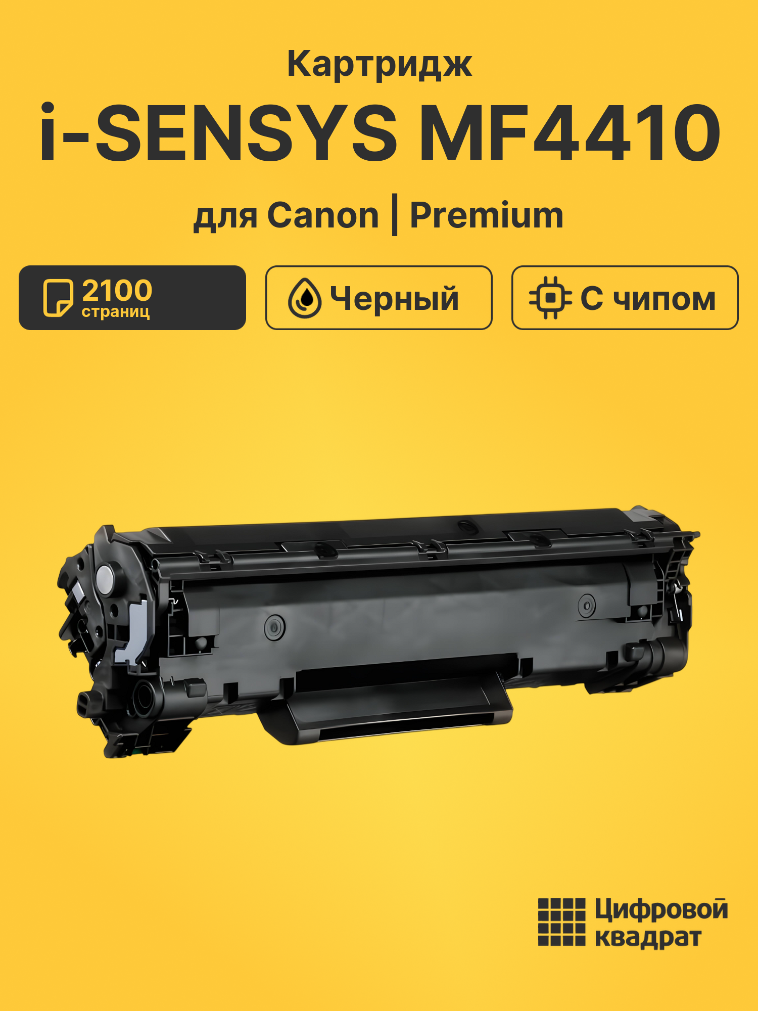 Картридж для Canon i-SENSYS MF4410 (728), MF 4550dw