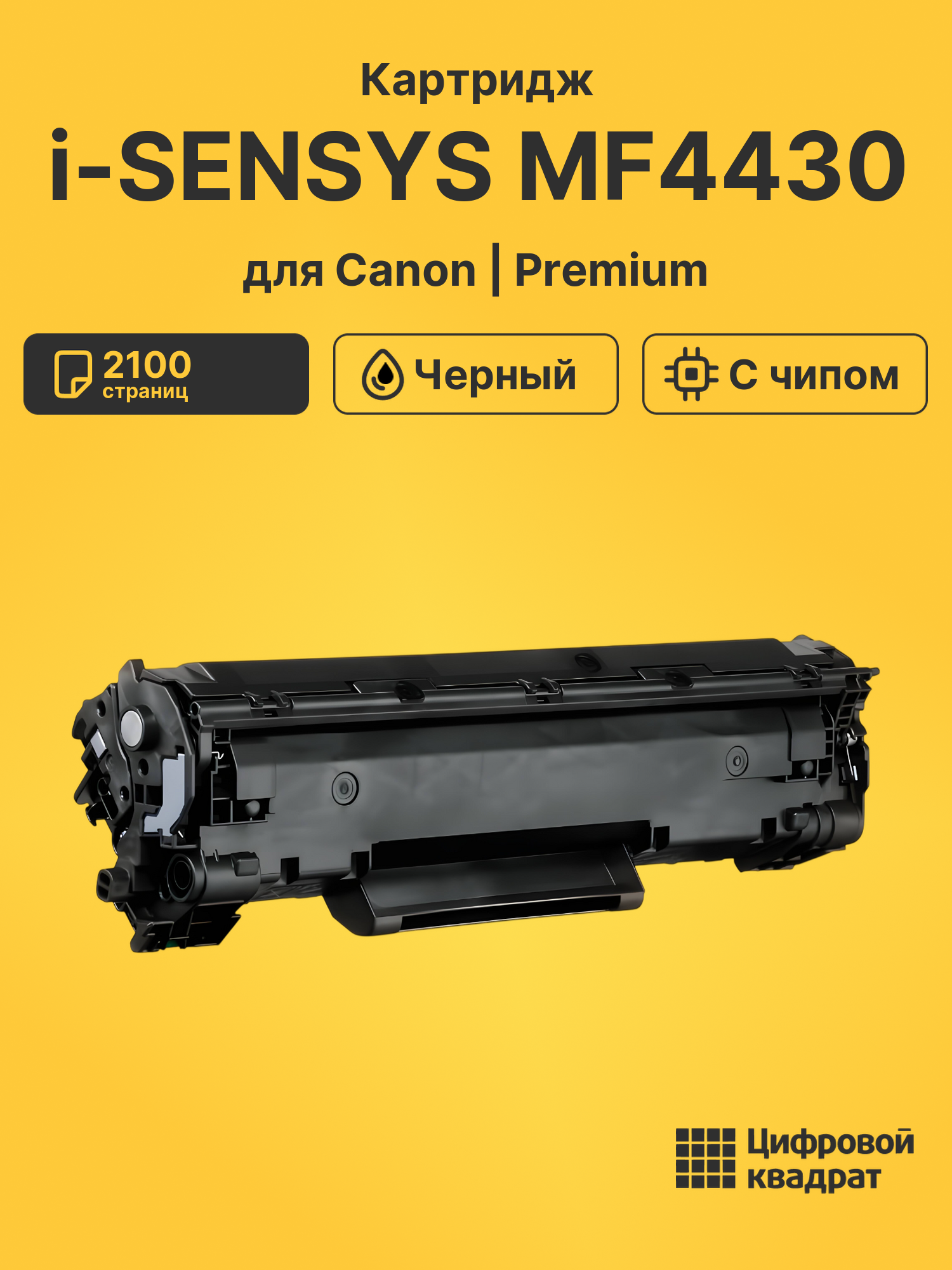 Картридж для Canon i-SENSYS MF4430 (728), MF 4550dw