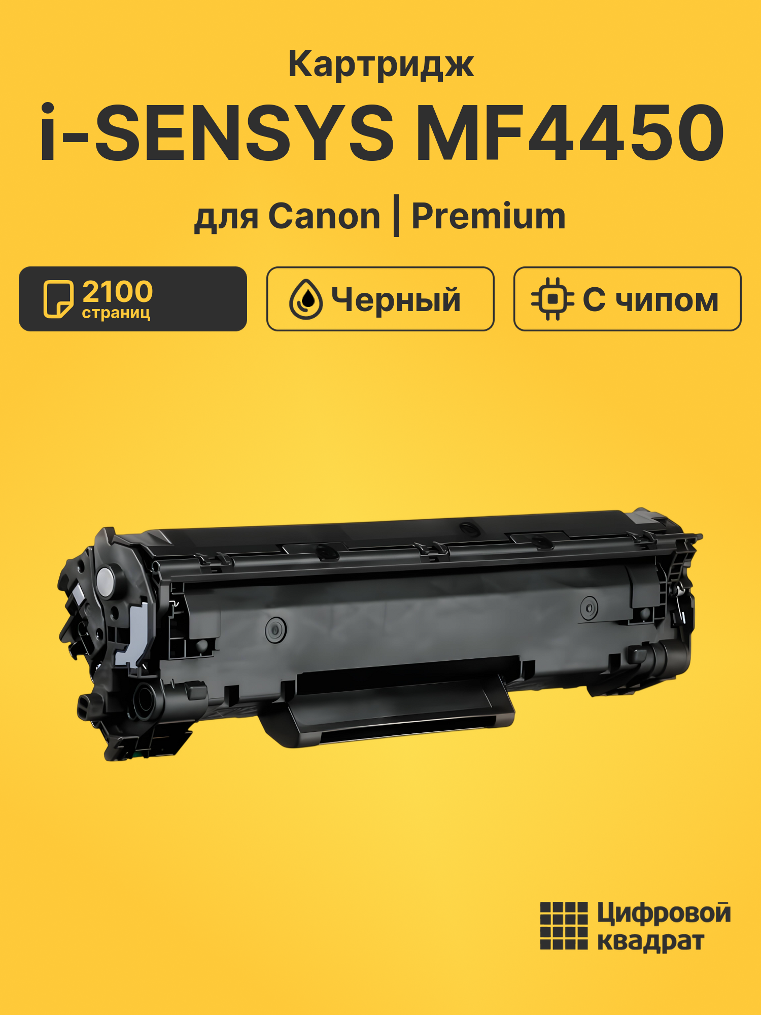 Картридж для Canon i-SENSYS MF4450 (728), MF 4550dw