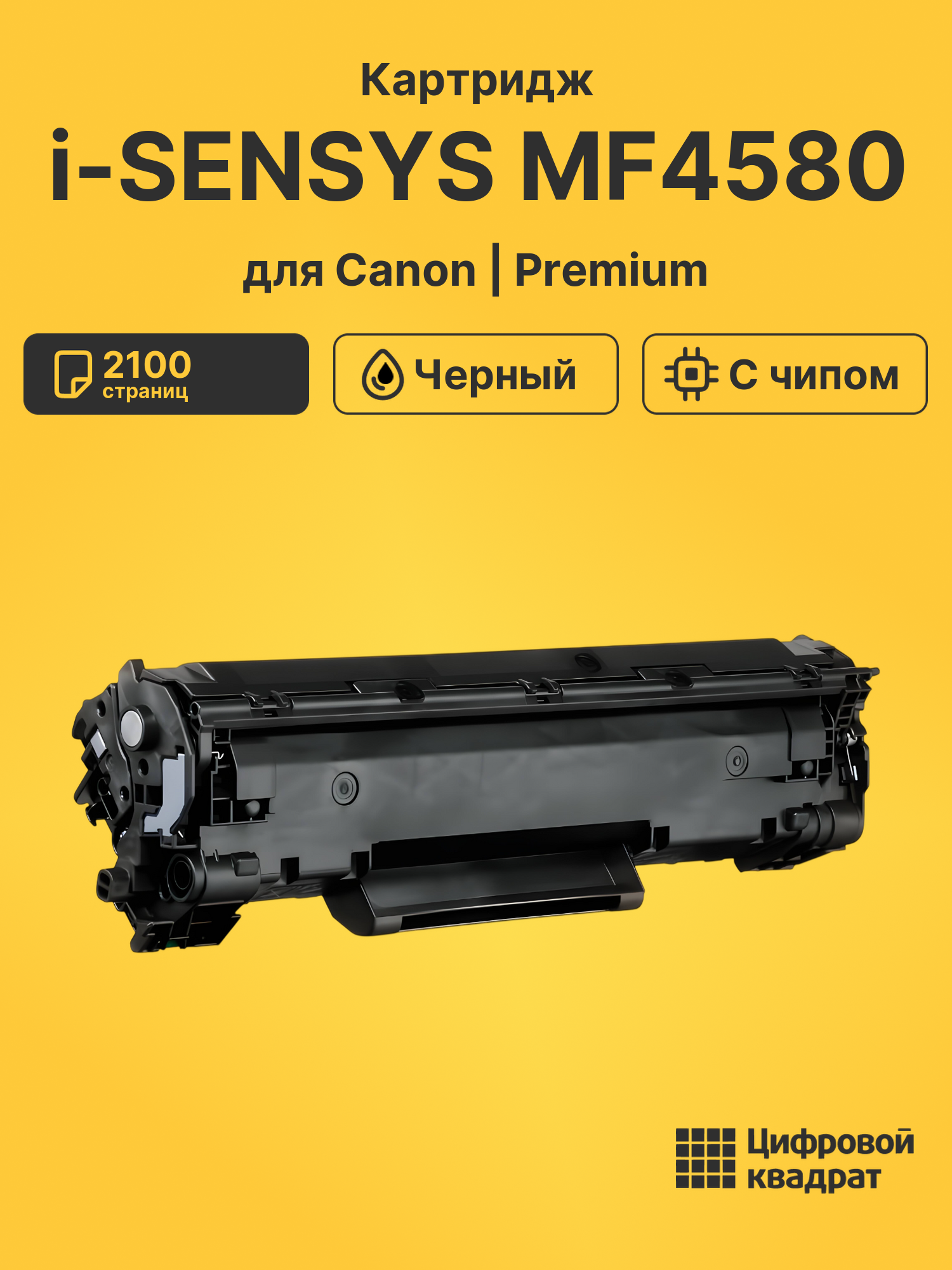 Картридж для Canon i-SENSYS MF4580 (728), MF4730