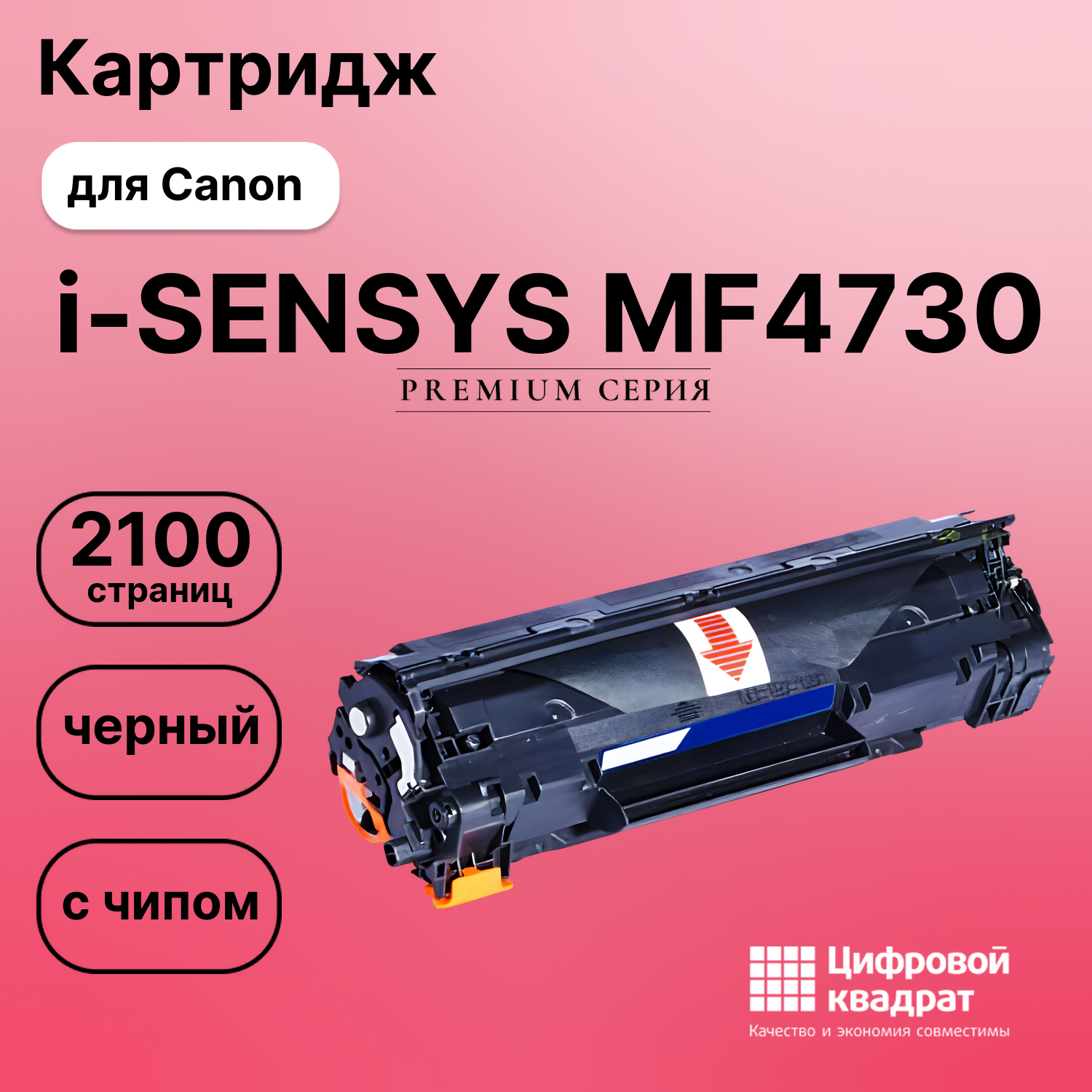 Картридж для Canon i-SENSYS MF4730 (728), MF4750