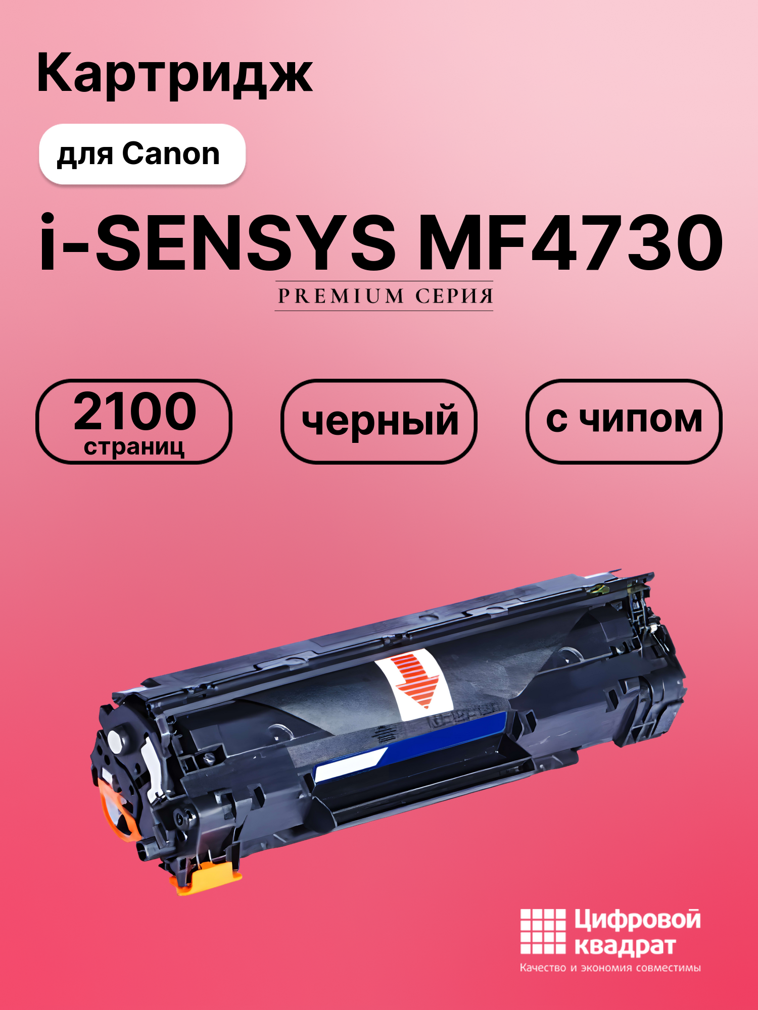 Картридж для Canon i-SENSYS MF4730 (728), MF4750