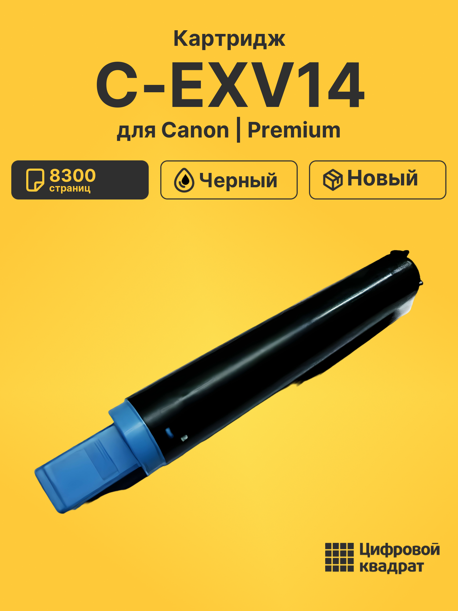 Картридж C-EXV14 для Canon IR-1600, iR-1610F черный