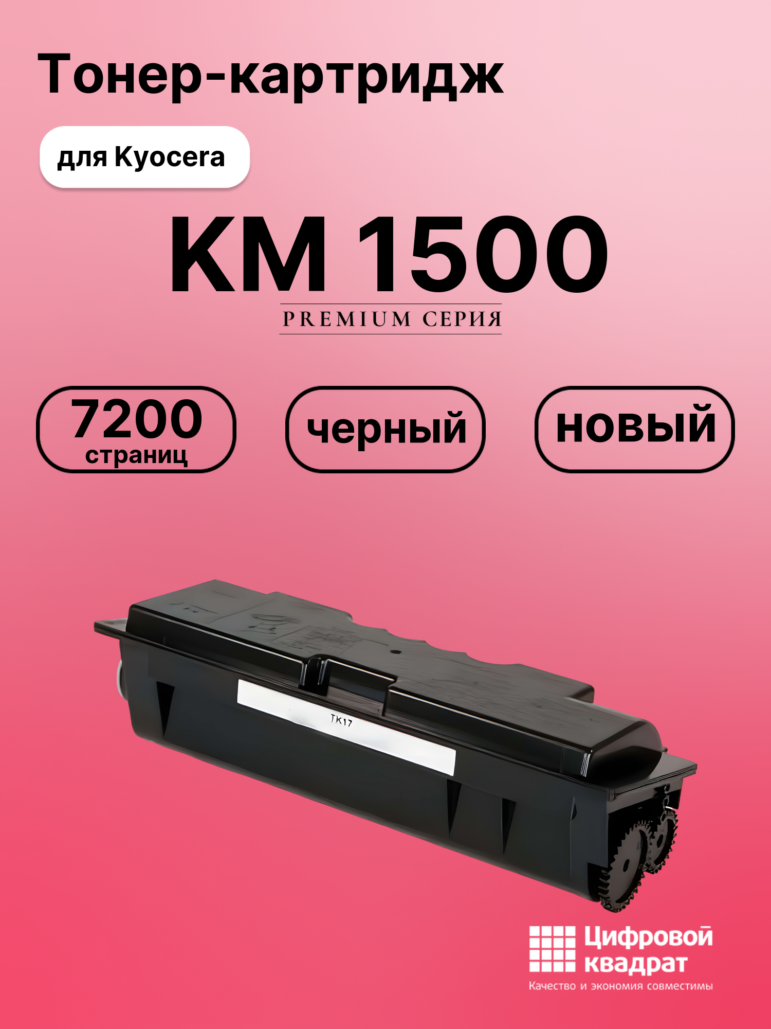 Картридж для Kyocera KM-1500 совместимый