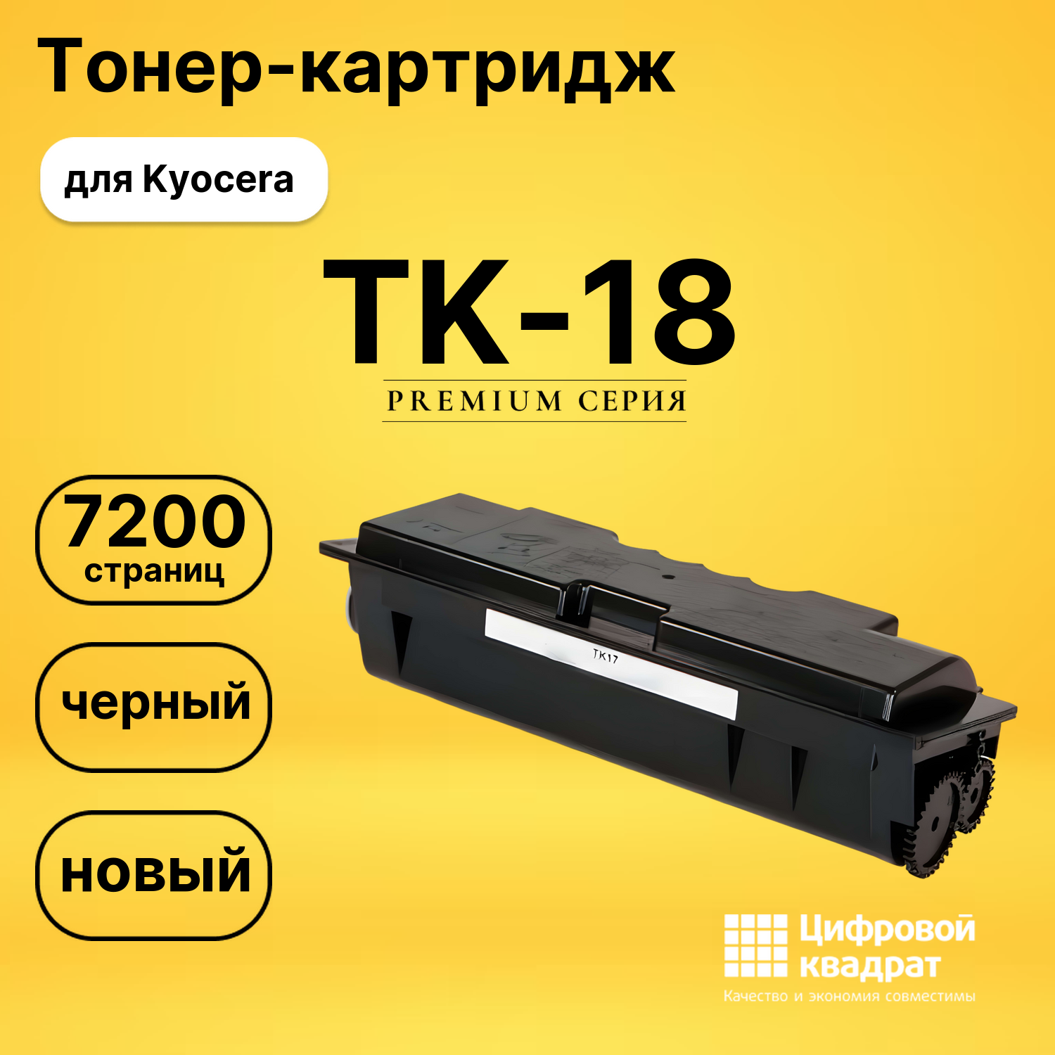 Картридж TK-18 Kyocera совместимый
