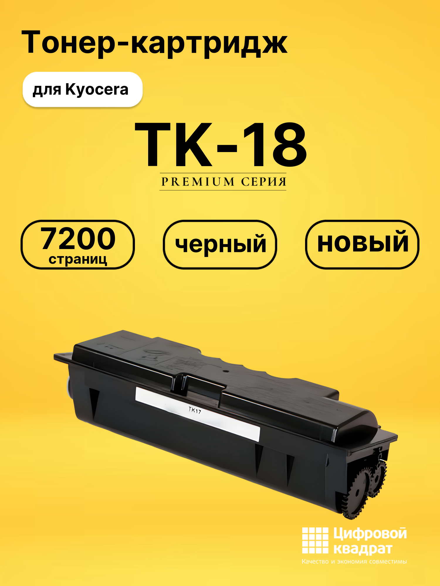 Картридж TK-18 Kyocera совместимый
