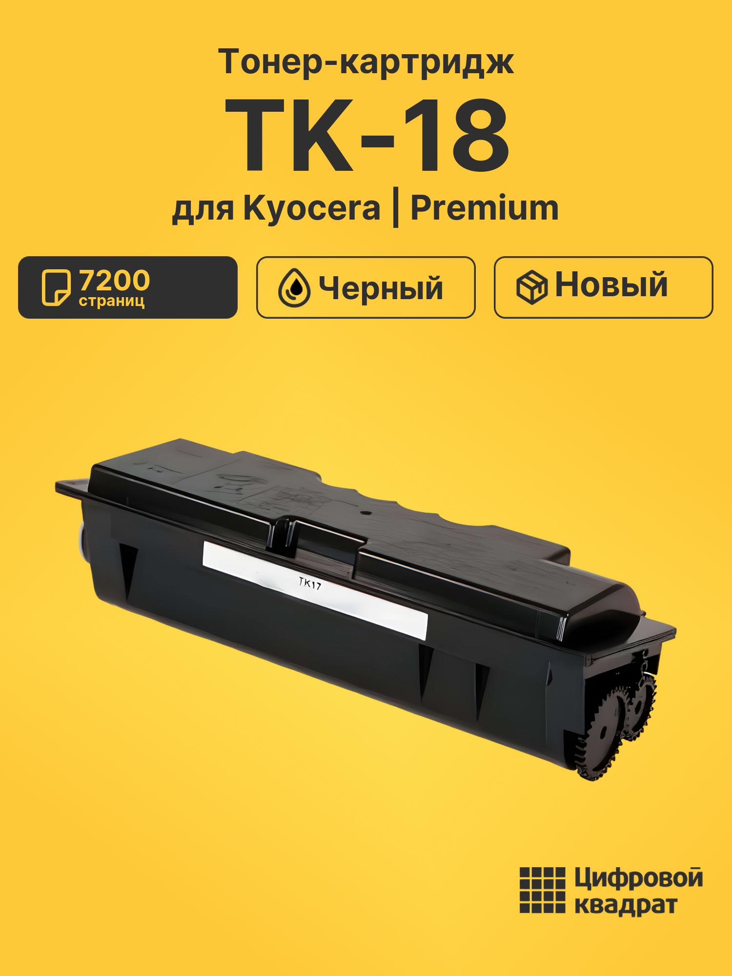 Картридж TK-18 Kyocera совместимый