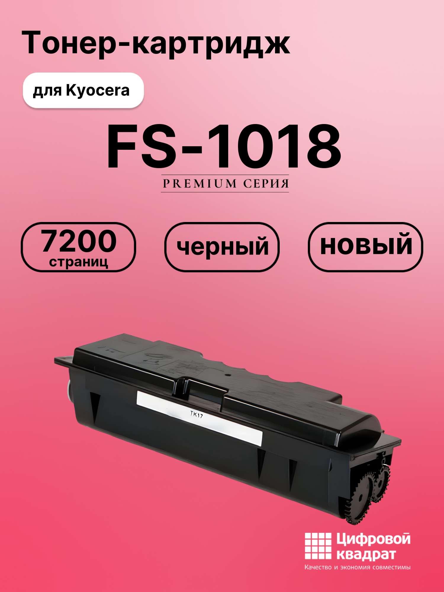 Картридж для Kyocera FS-1018 совместимый