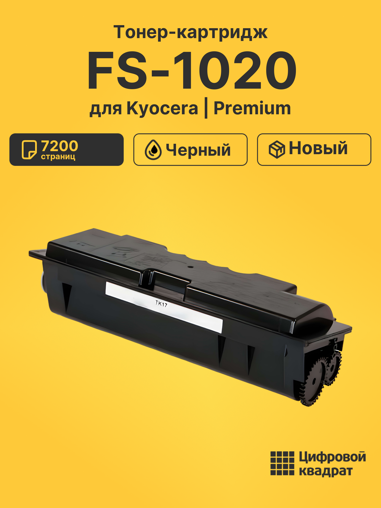 Картридж для Kyocera FS-1020 совместимый