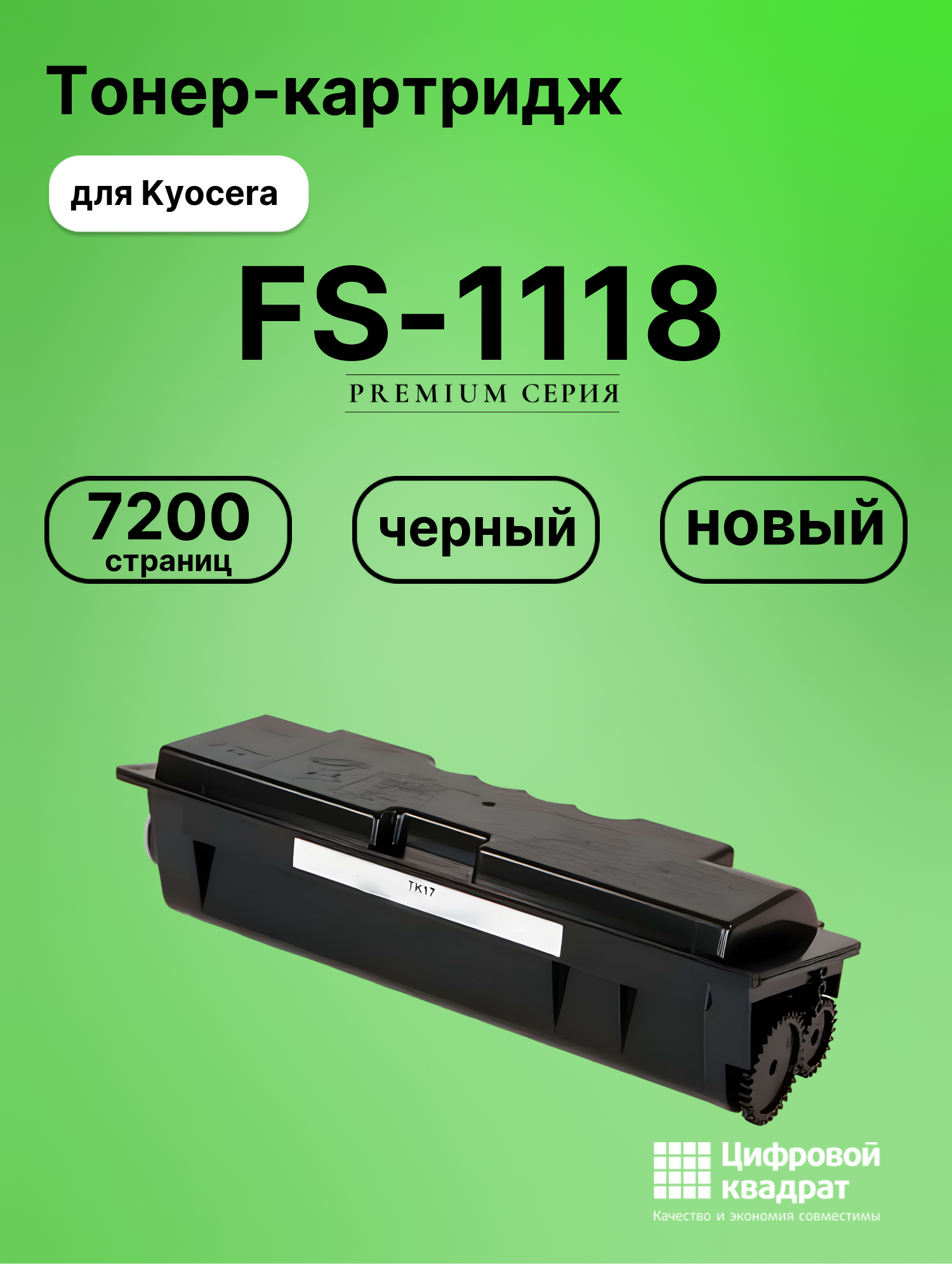 Картридж для Kyocera FS-1118 совместимый