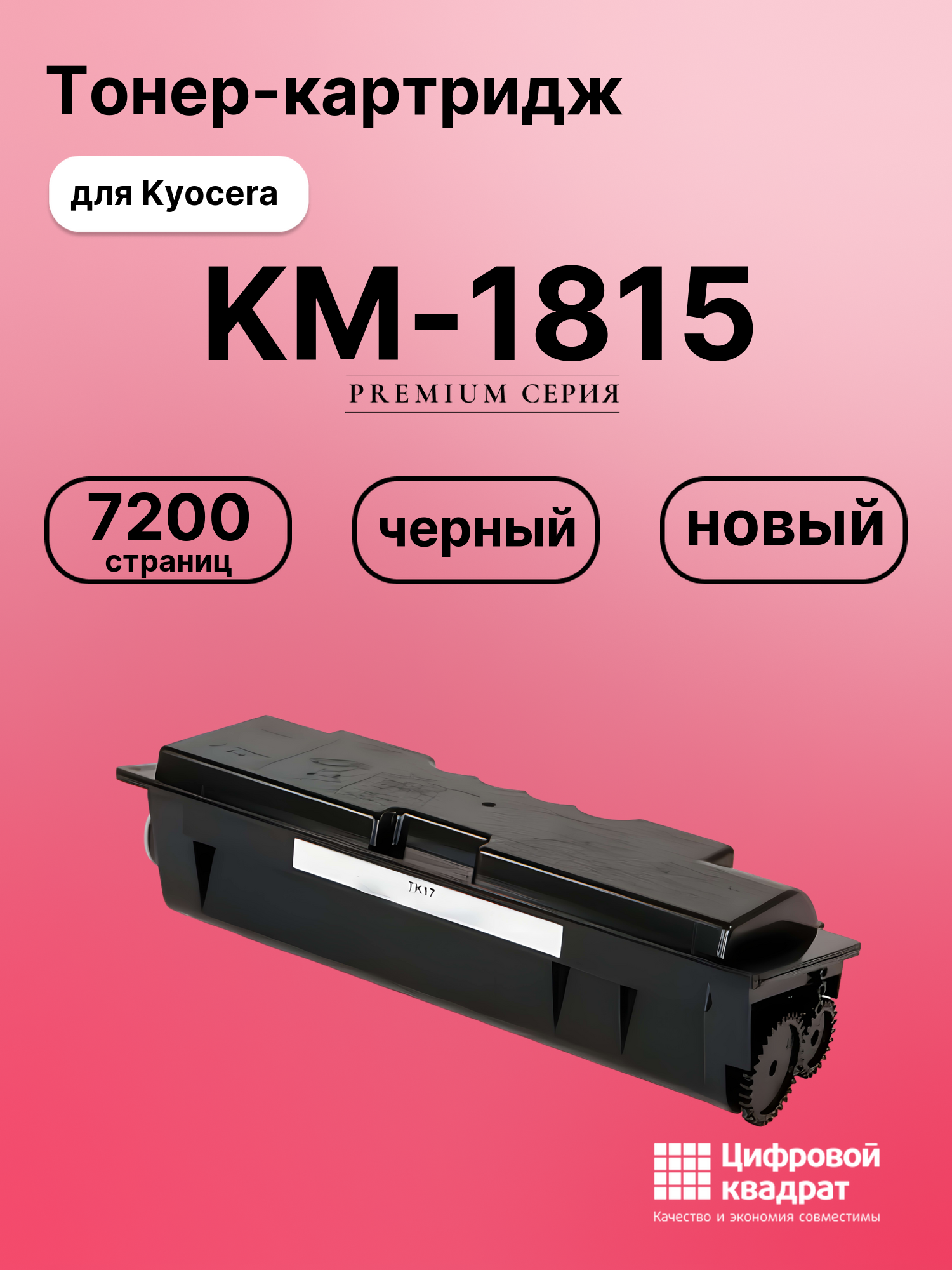 Картридж для Kyocera KM-1815 совместимый