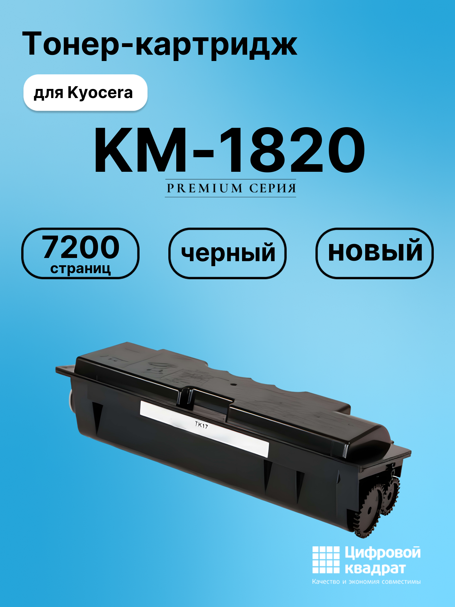 Картридж для Kyocera KM-1820 совместимый