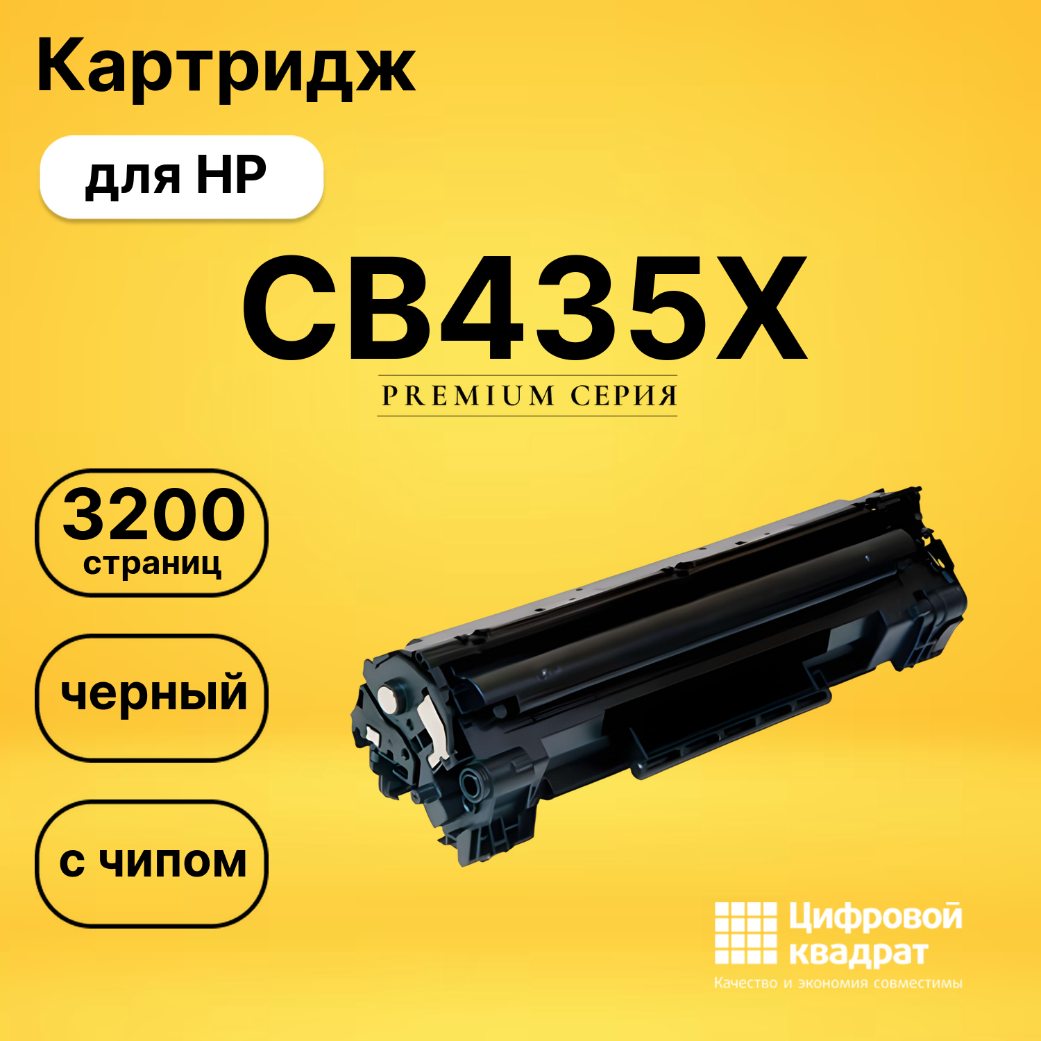 Картридж CB435X HP увеличенный ресурс с чипом совместимый