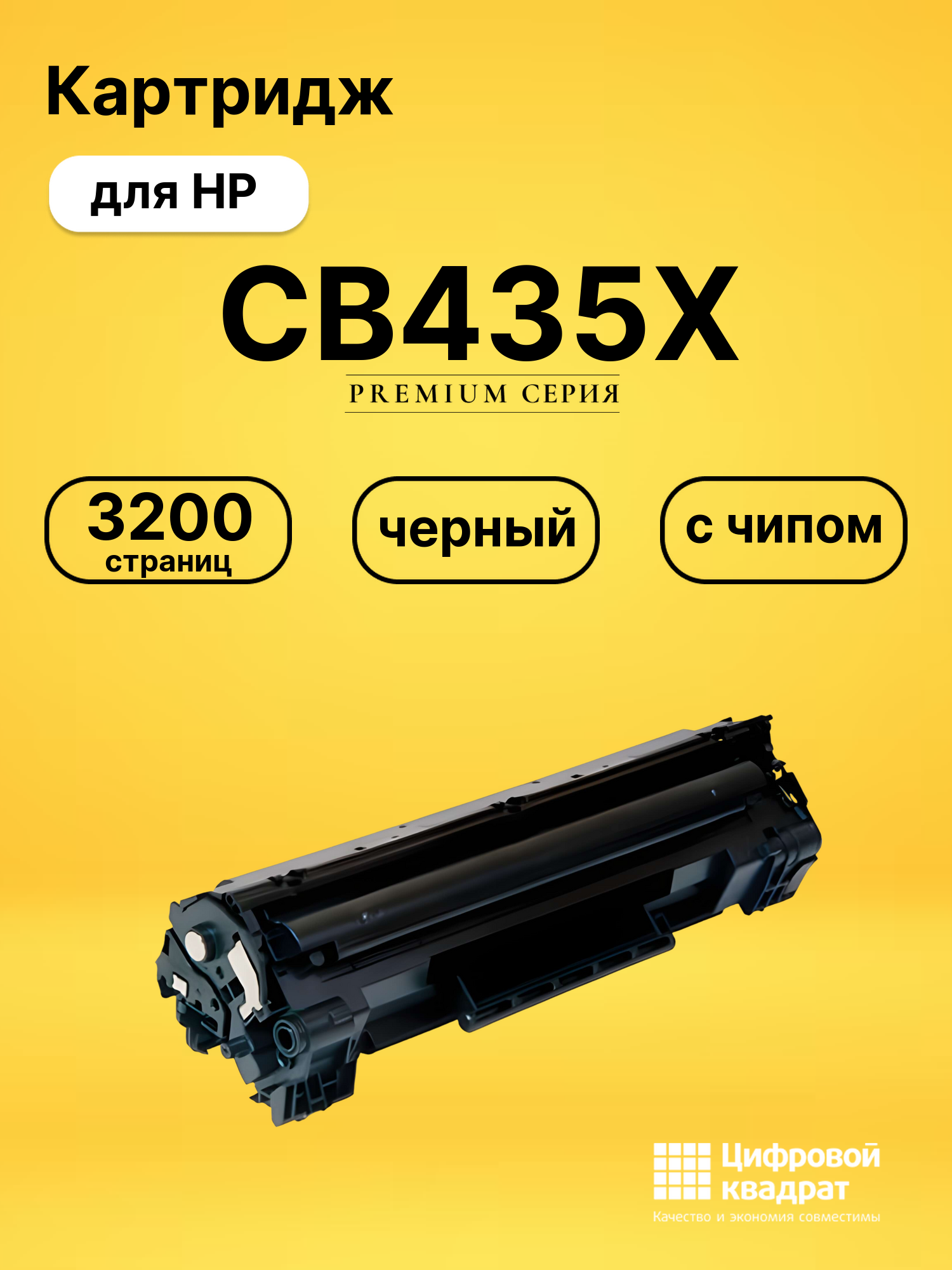 Картридж CB435X для HP LJ P1005, LJ P1006 черный
