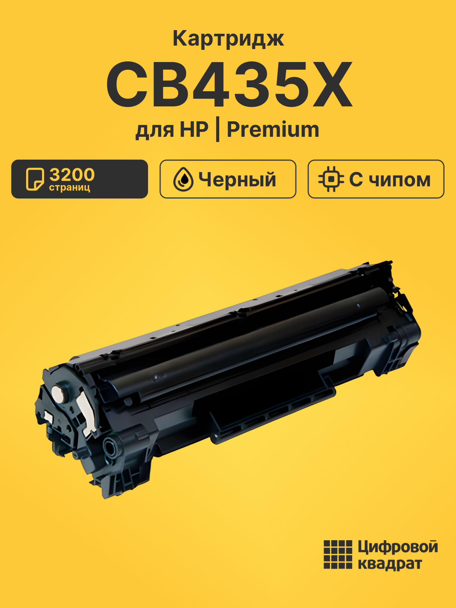 Картридж CB435X для HP LJ P1005, LJ P1006 черный
