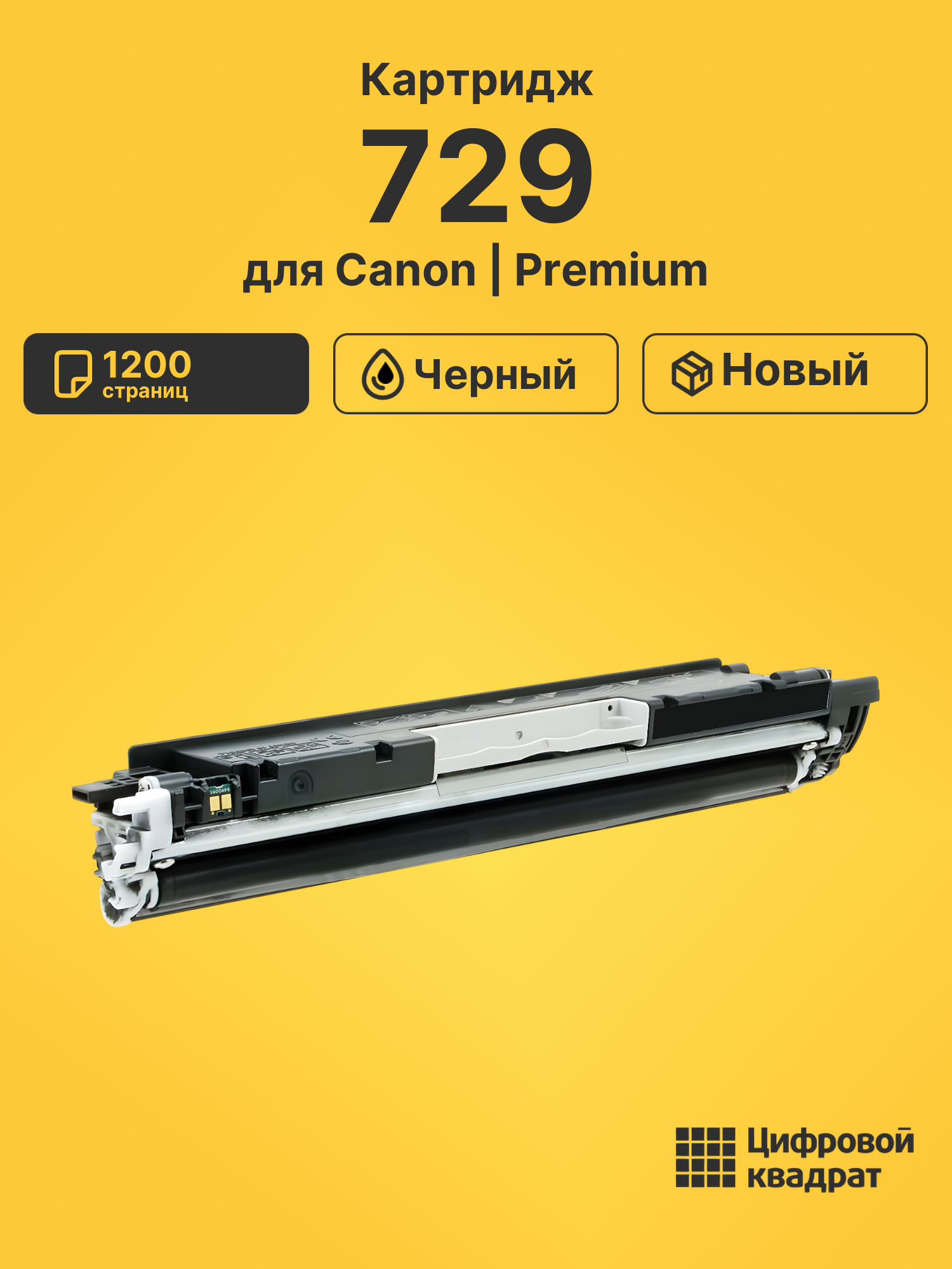 Картридж 729 для Canon LBP7010C, LBP7018C черный