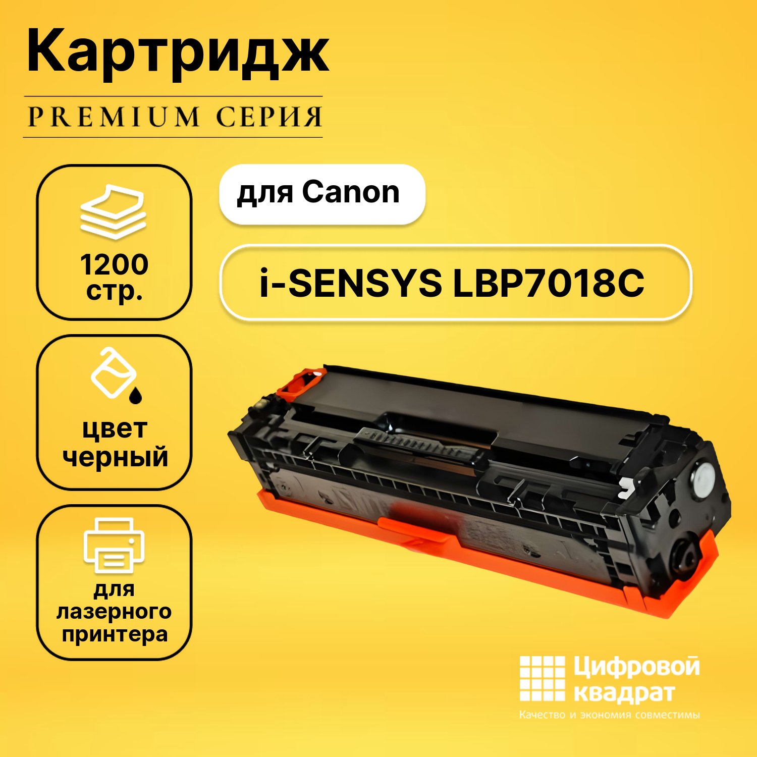 Картридж для Canon LBP-7018C совместимый