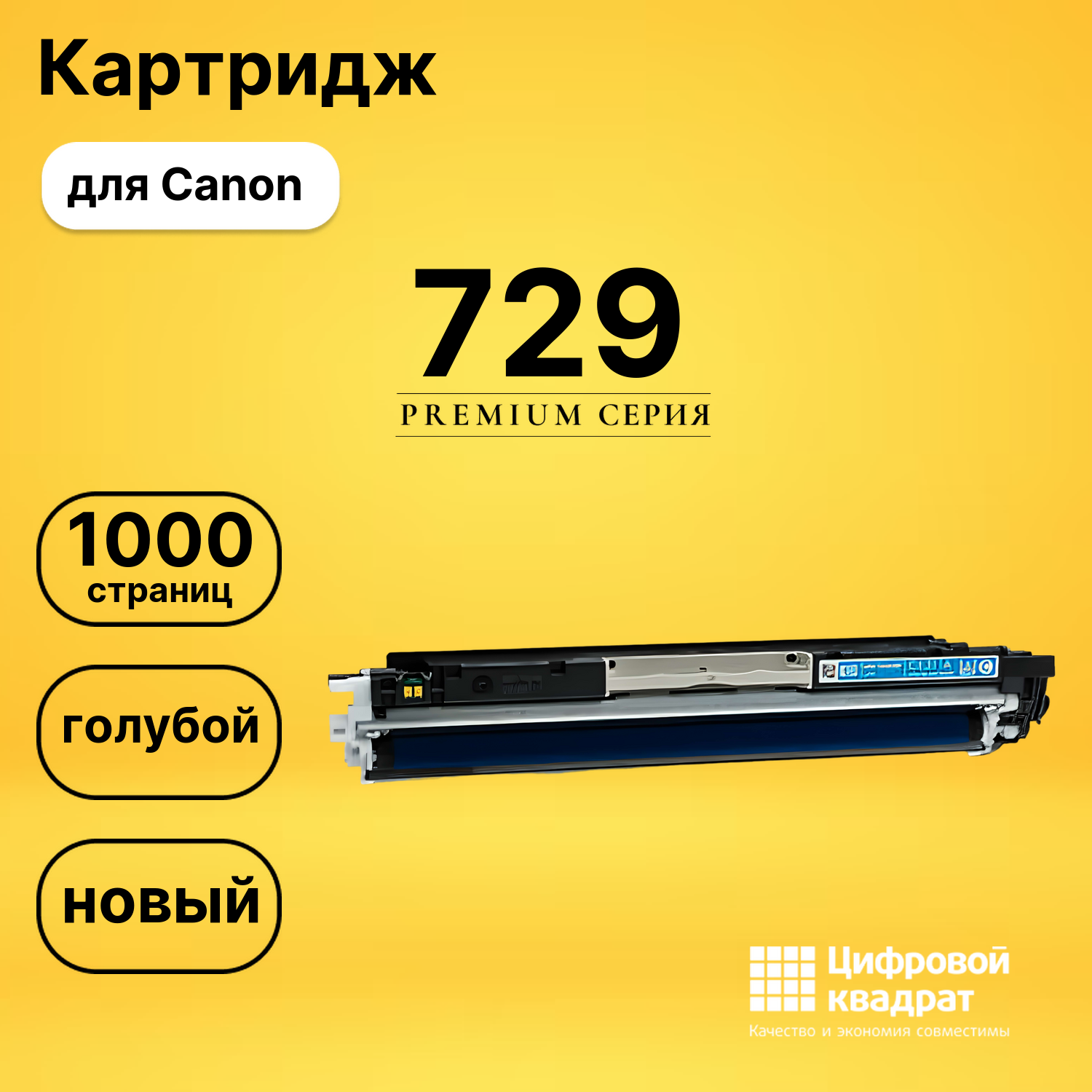 Картридж 729 Canon 4369B002 голубой совместимый