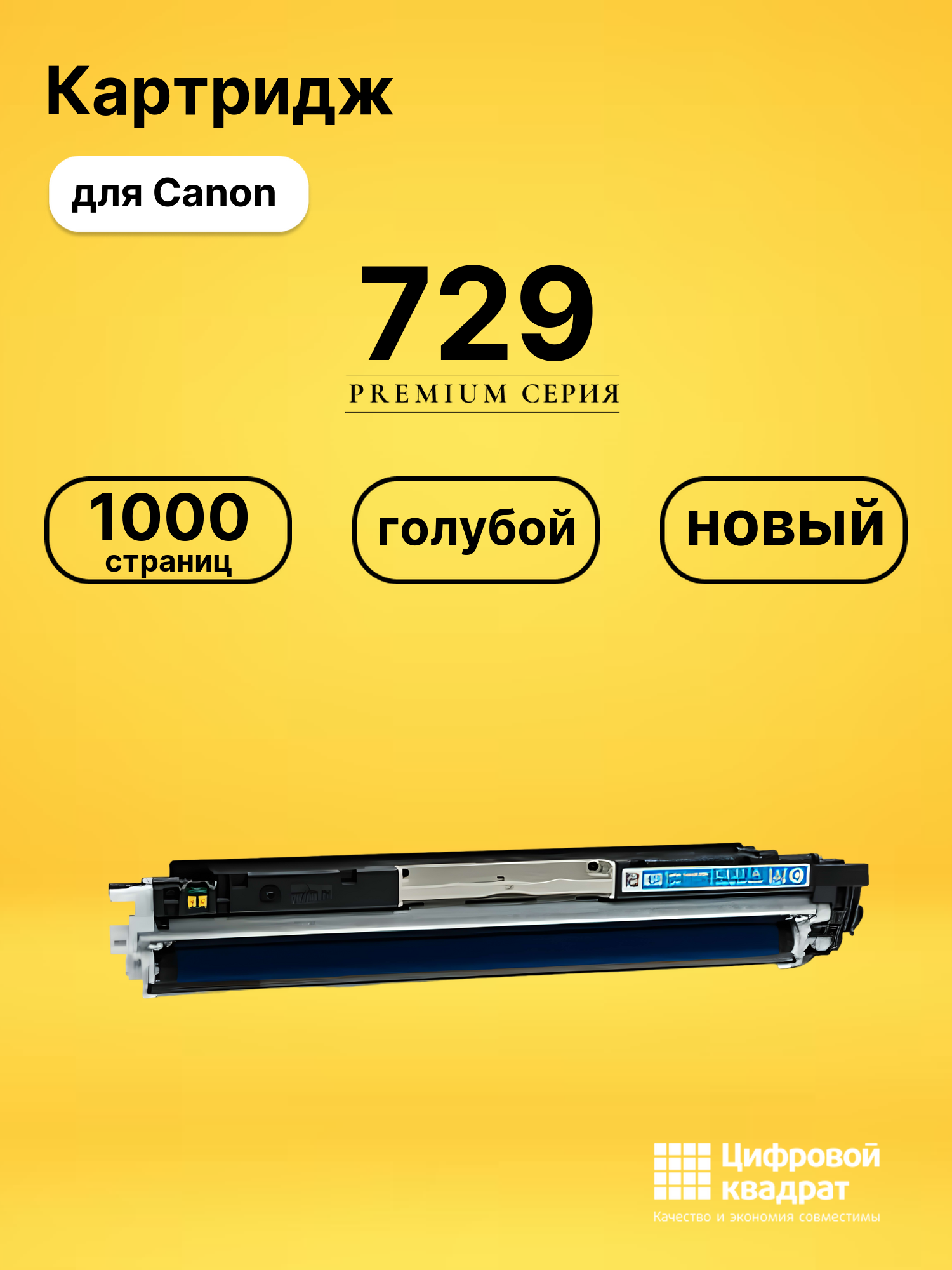 Картридж 729 Canon 4369B002 голубой совместимый