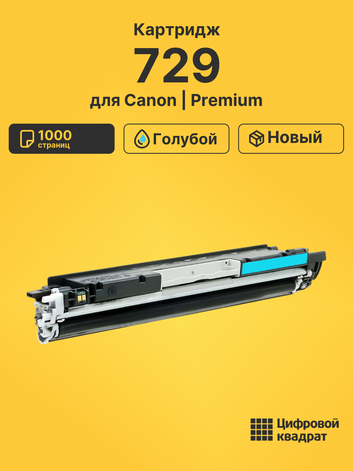 Картридж 729 Canon 4369B002 голубой совместимый