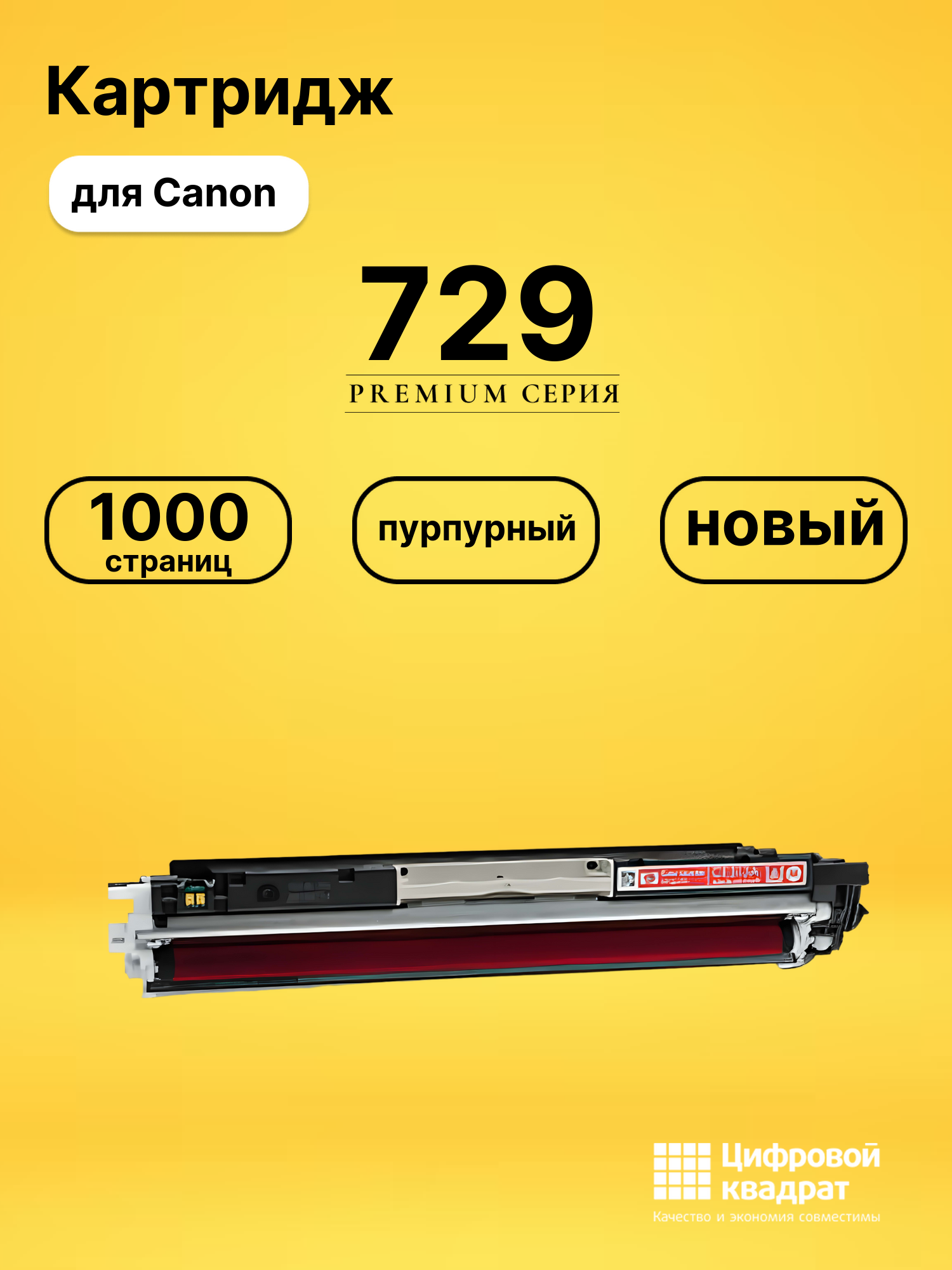 Картридж 729 Canon 4368B002 пурпурный совместимый