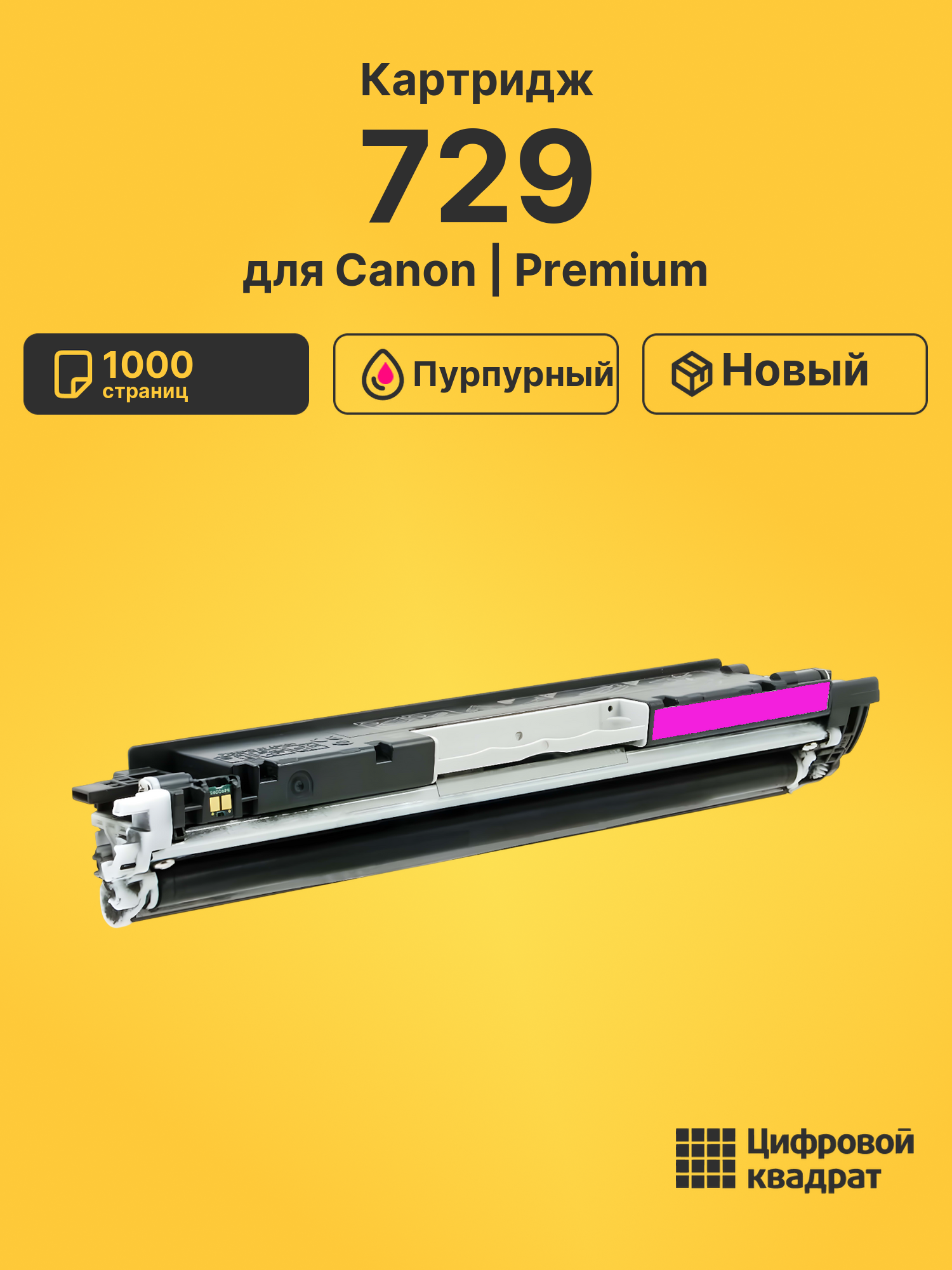 Картридж 729 Canon 4368B002 пурпурный совместимый