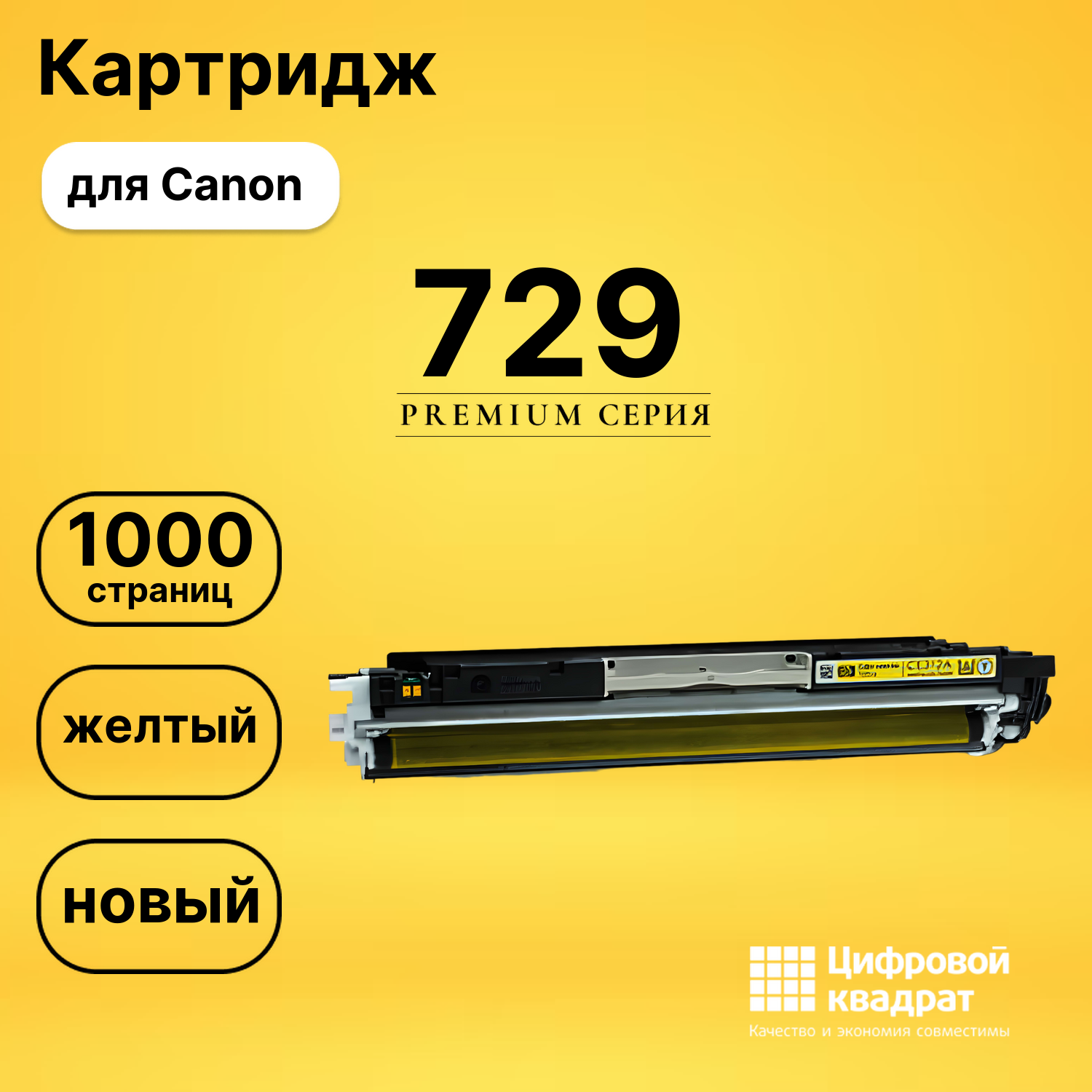 Картридж 729 Canon 4367B002 желтый совместимый