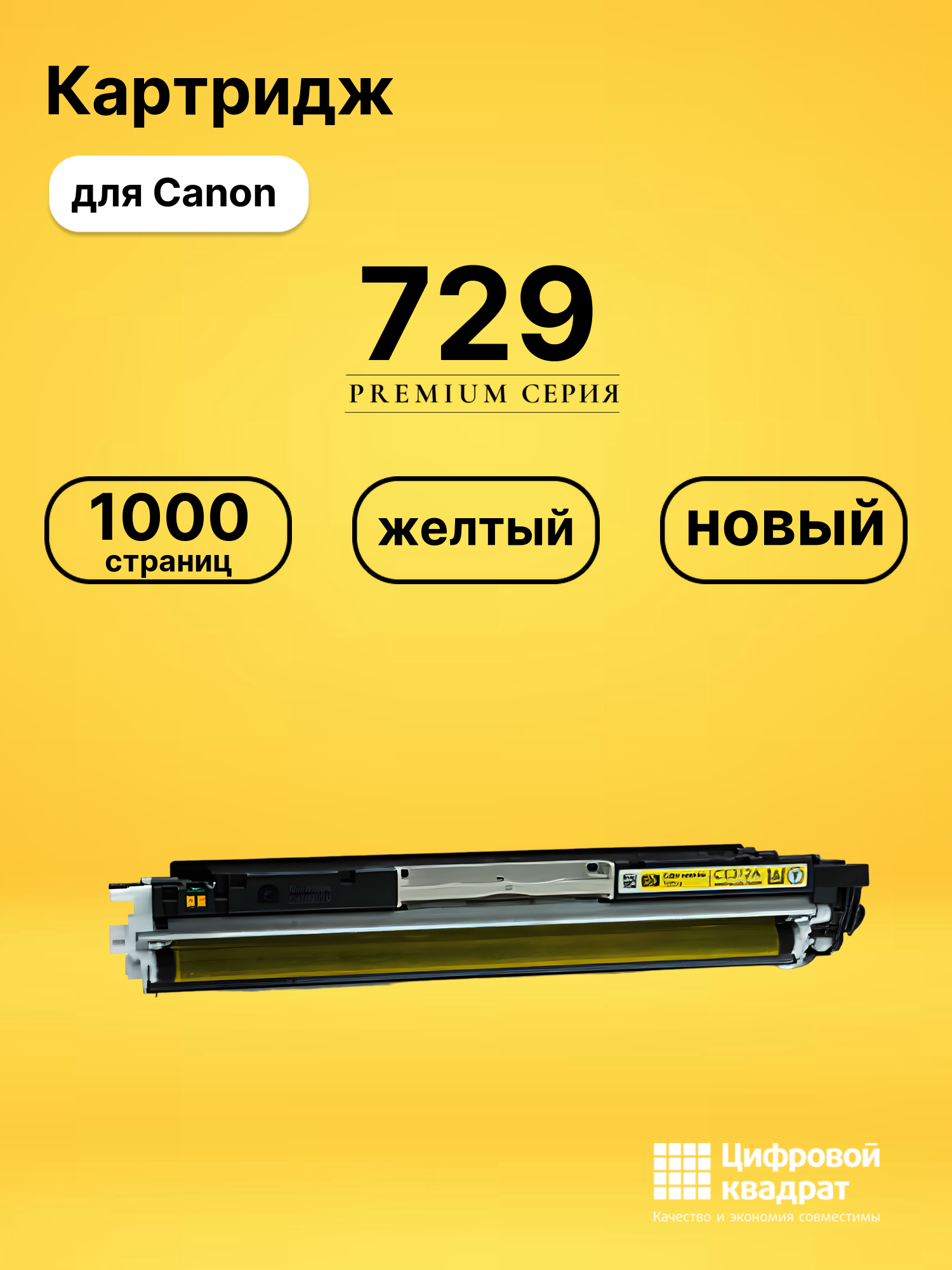 Картридж 729 Canon 4367B002 желтый совместимый