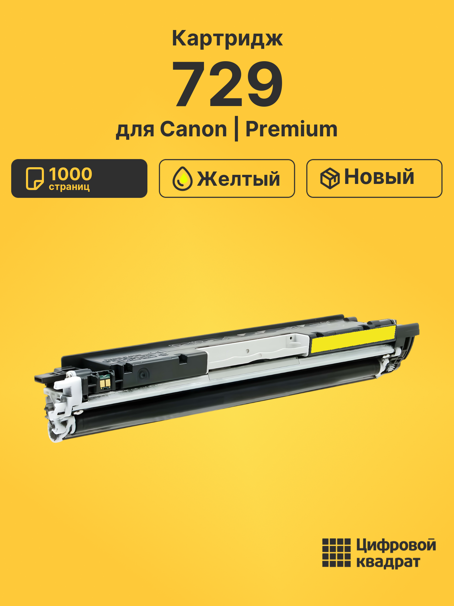 Картридж 729 Canon 4367B002 желтый совместимый