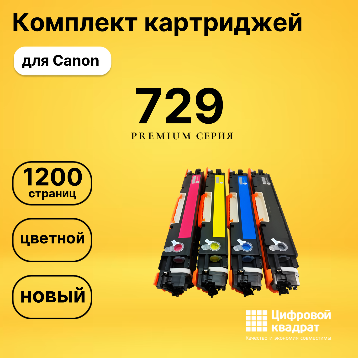 Набор картриджей 729 Canon 4370B002-4367B002 совместимый
