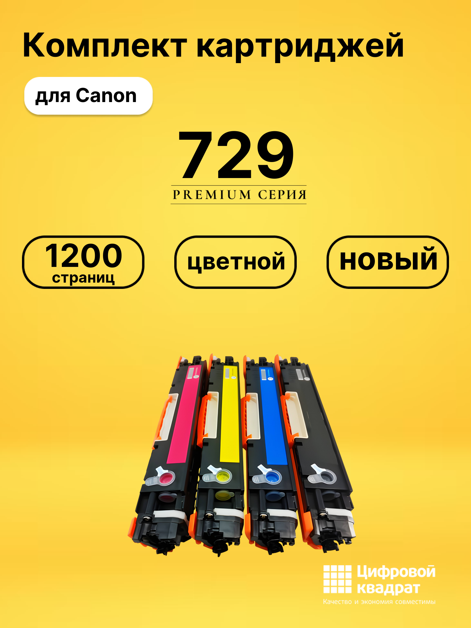 Набор картриджей 729 Canon 4370B002-4367B002 совместимый